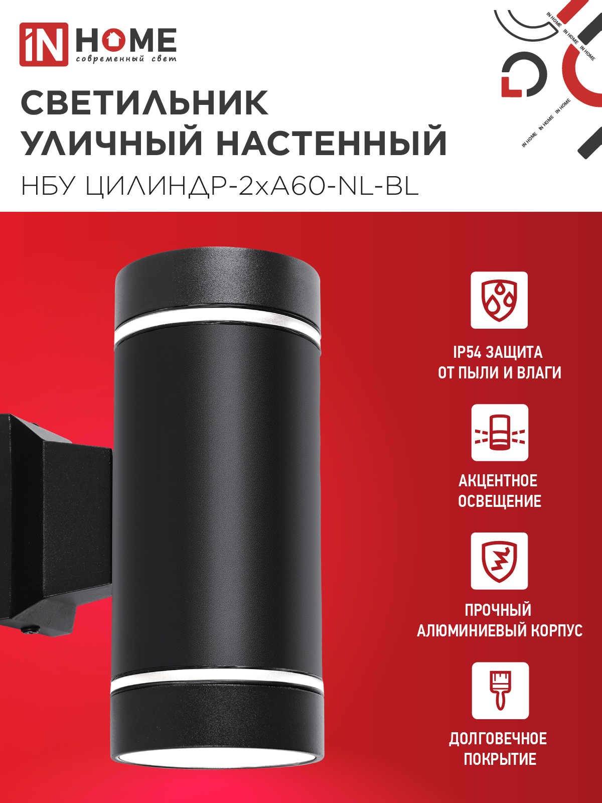 Светильник уличный настенный двусторонний НБУ ЦИЛИНДР-2хА60-NL-BL с подсветкой черный IP54 IN HOME в Иркутске