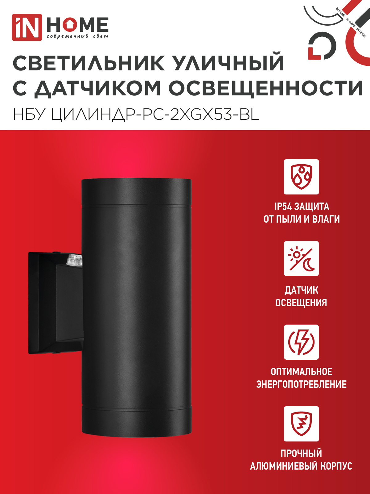 Светильник уличный настенный двусторонний НБУ ЦИЛИНДР-PC-2xGX53-BL с фотореле черный IP54 IN HOME в Иркутске