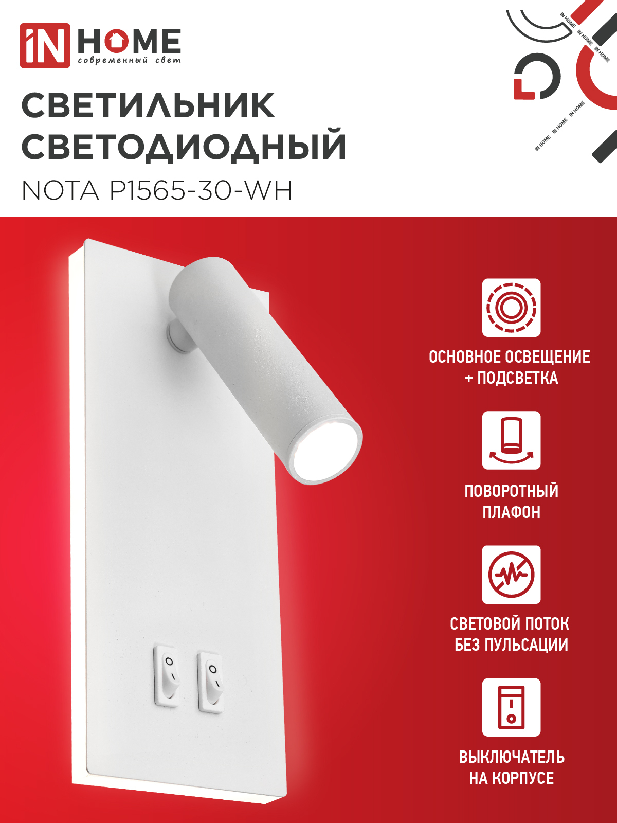Светильник светодиодный NOTA P1565-30WH 15Вт 6500К с подсветкой 3000К белый IN HOME в Иркутске