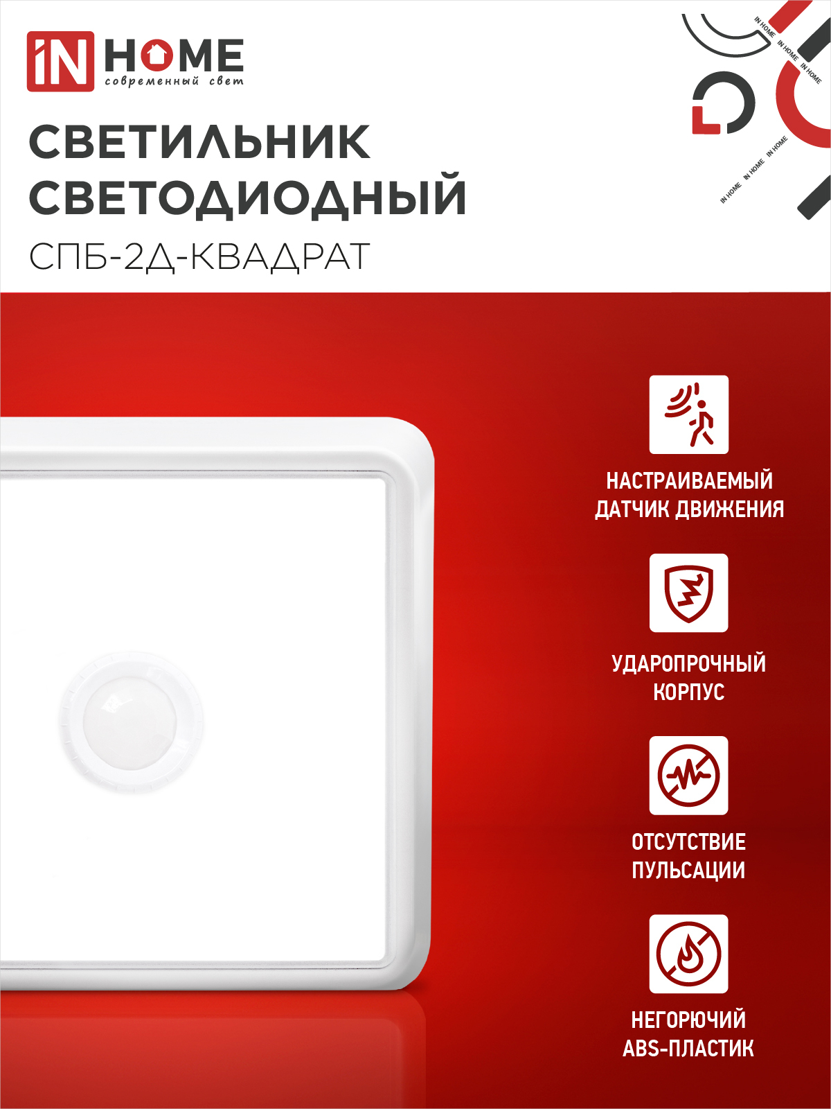 Светильник светодиодный СПБ-2Д-КВАДРАТ 10Вт 4000К 800Лм 170мм с датчиком белый IN HOME в Иркутске