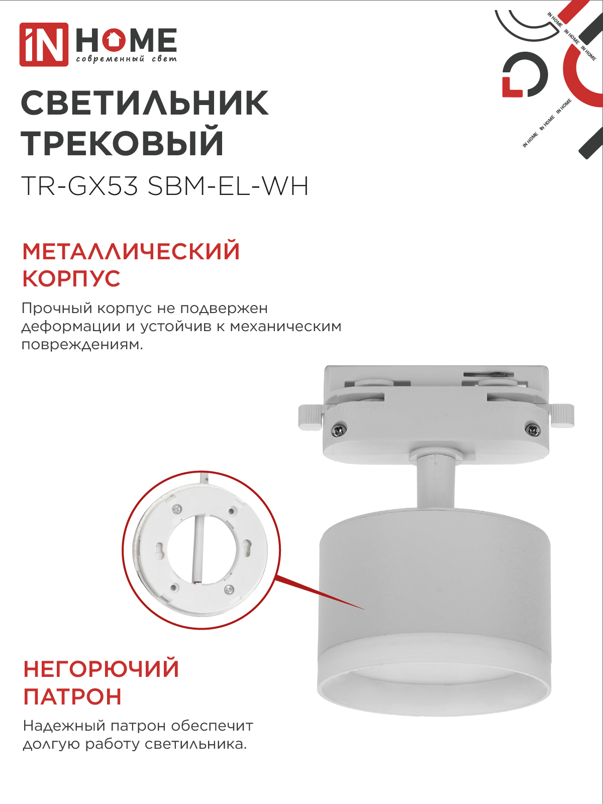 Светильник трековый TR-GX53 SBM-EL-WH с подсветкой белый IN HOME в Иркутске