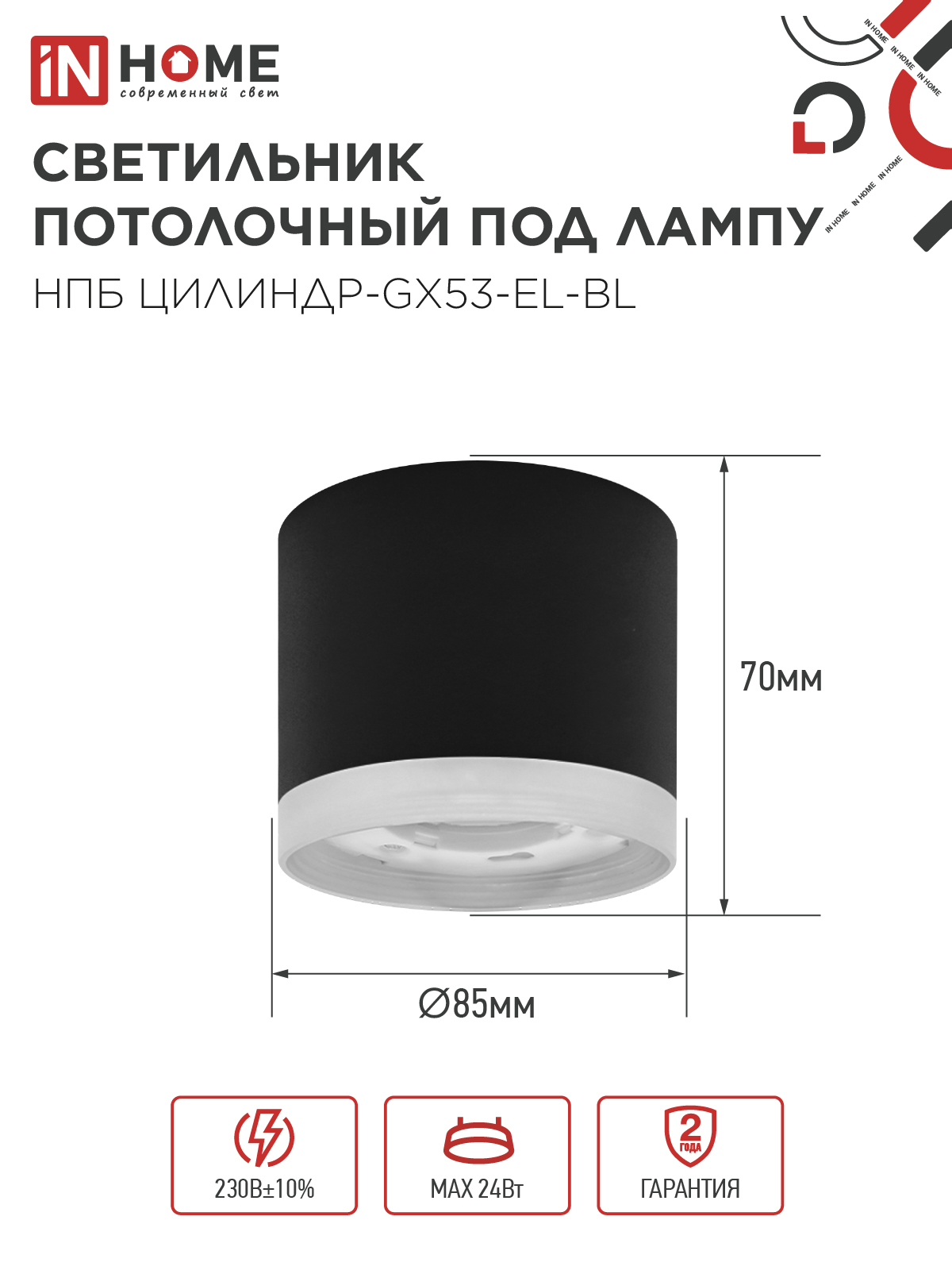 Светильник потолочный НПБ ЦИЛИНДР-GX53-EL-BL под лампу GX53 85х70мм черный IN HOME в Иркутске