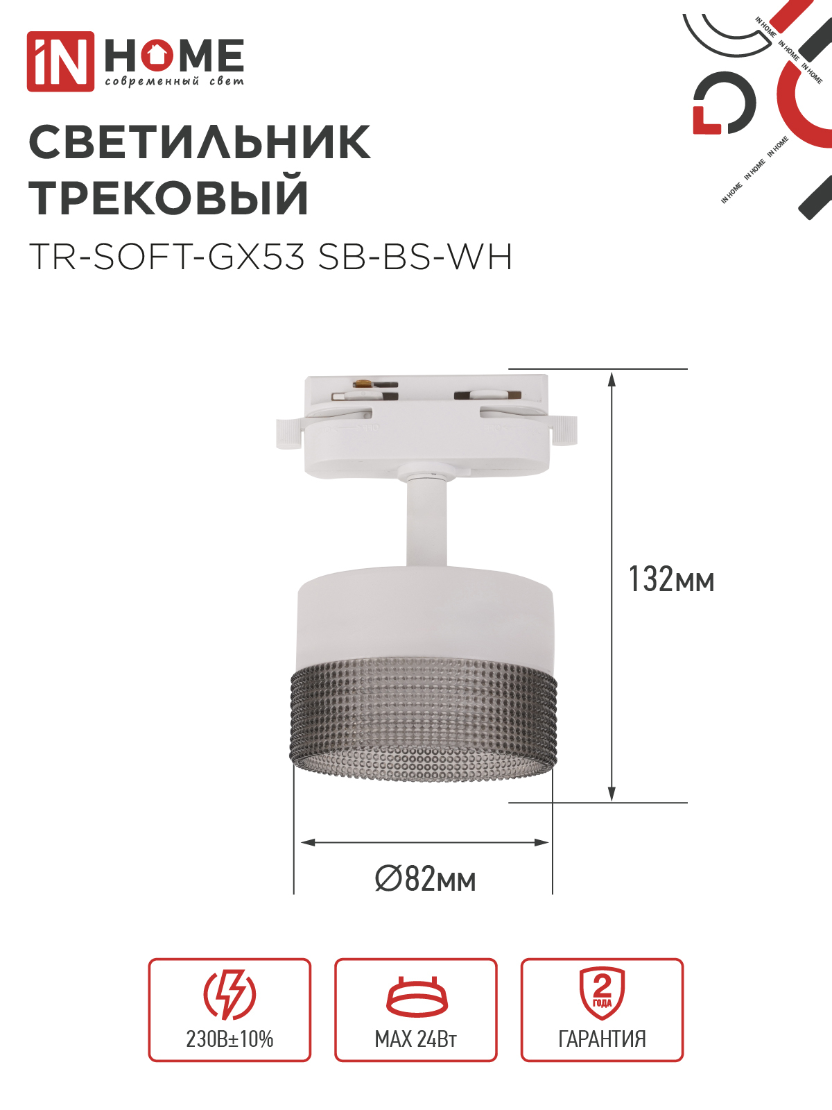 Светильник трековый TR-SOFT-GX53 SB-BS-WH под GX53 дымчатый плафон, белый IN HOME в Иркутске