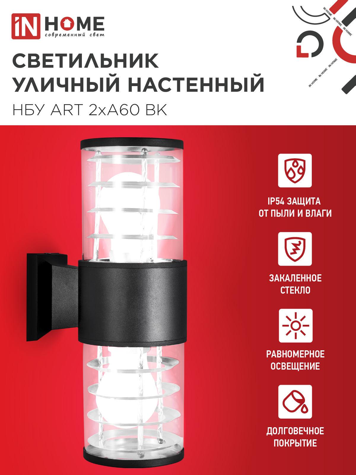 Светильник уличный настенный двусторонний НБУ ART-2хA60-BL алюминиевый черный IP54 IN HOME в Иркутске