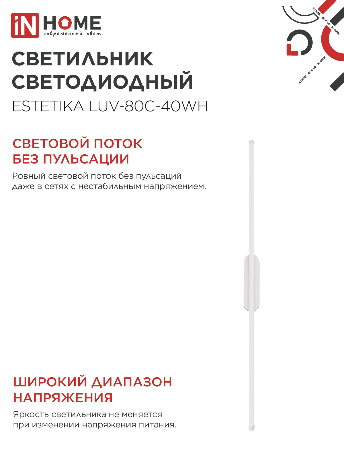 Светильник светодиодный ESTETIKA LUV-80C-40WH 15Вт 230В 4000K 1050Лм 800х50x25 белый IN HOME в Иркутске
