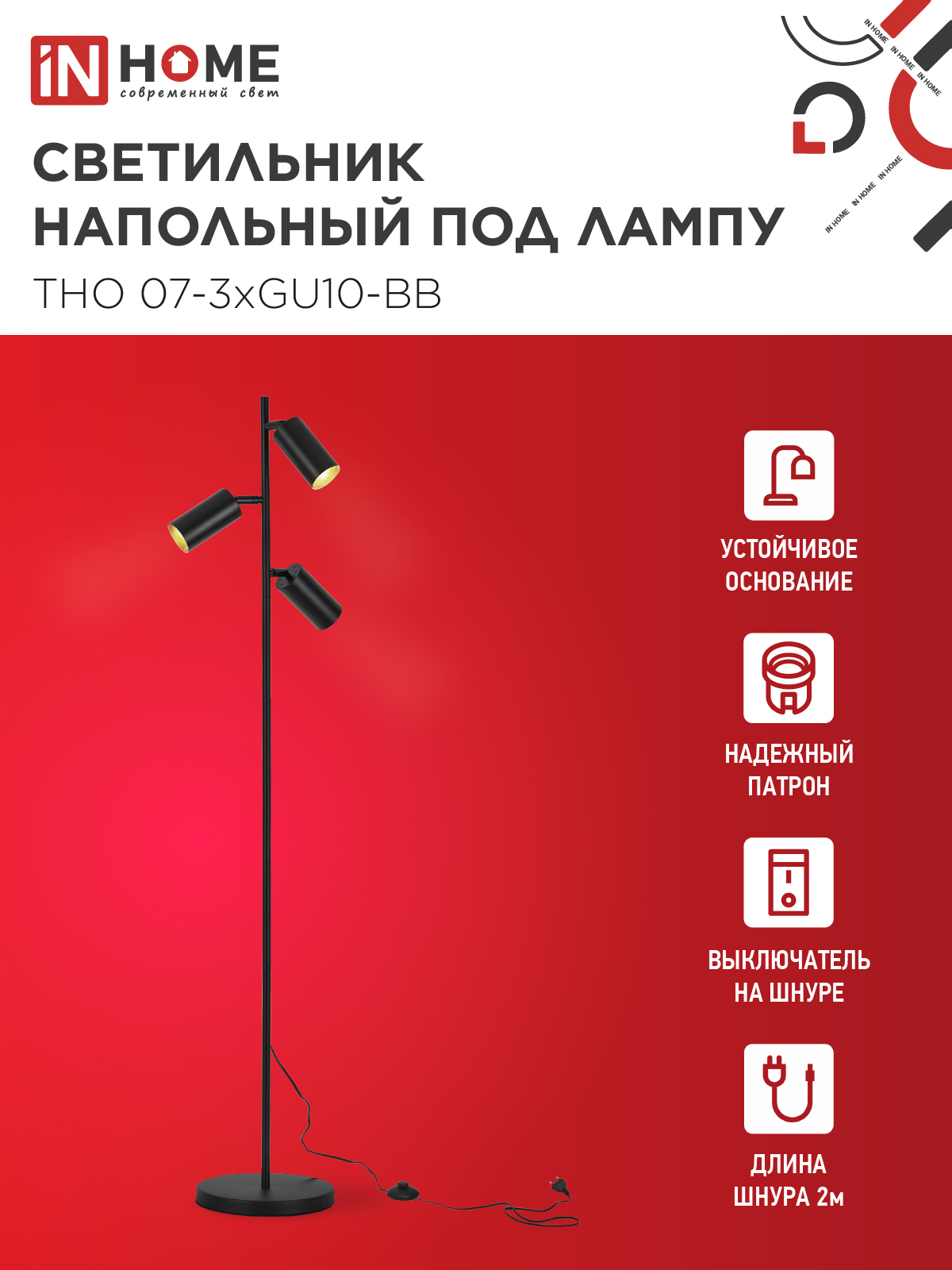 Светильник напольный под лампу ТНО 07-3хGU10-BB 230В черный плафон, черный корпус IN HOME в Иркутске