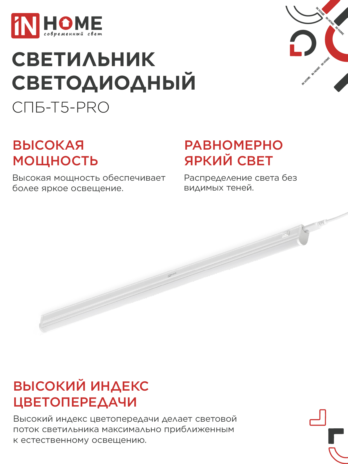 Светильник светодиодный СПБ-Т5-PRO 30Вт 230B 6500К 3000Лм 1200мм IN HOME в Иркутске