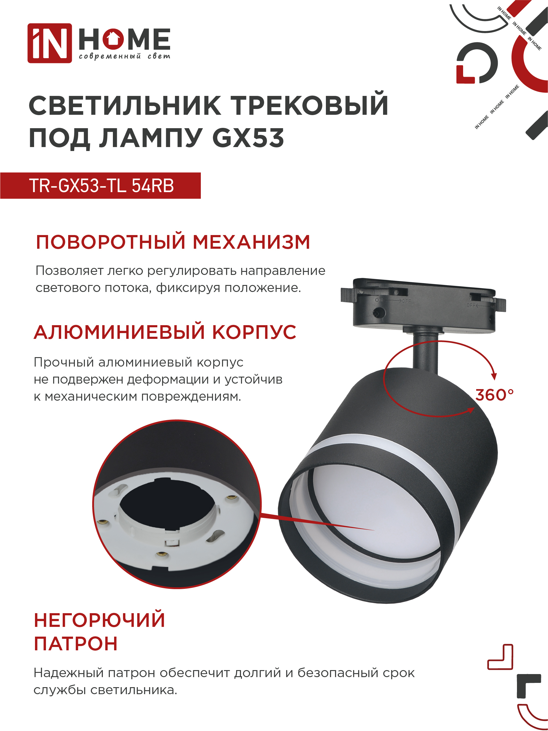Светильник трековый TR-GX53-TL 54RB под лампу GX53 с подсветкой черный IN HOME в Иркутске