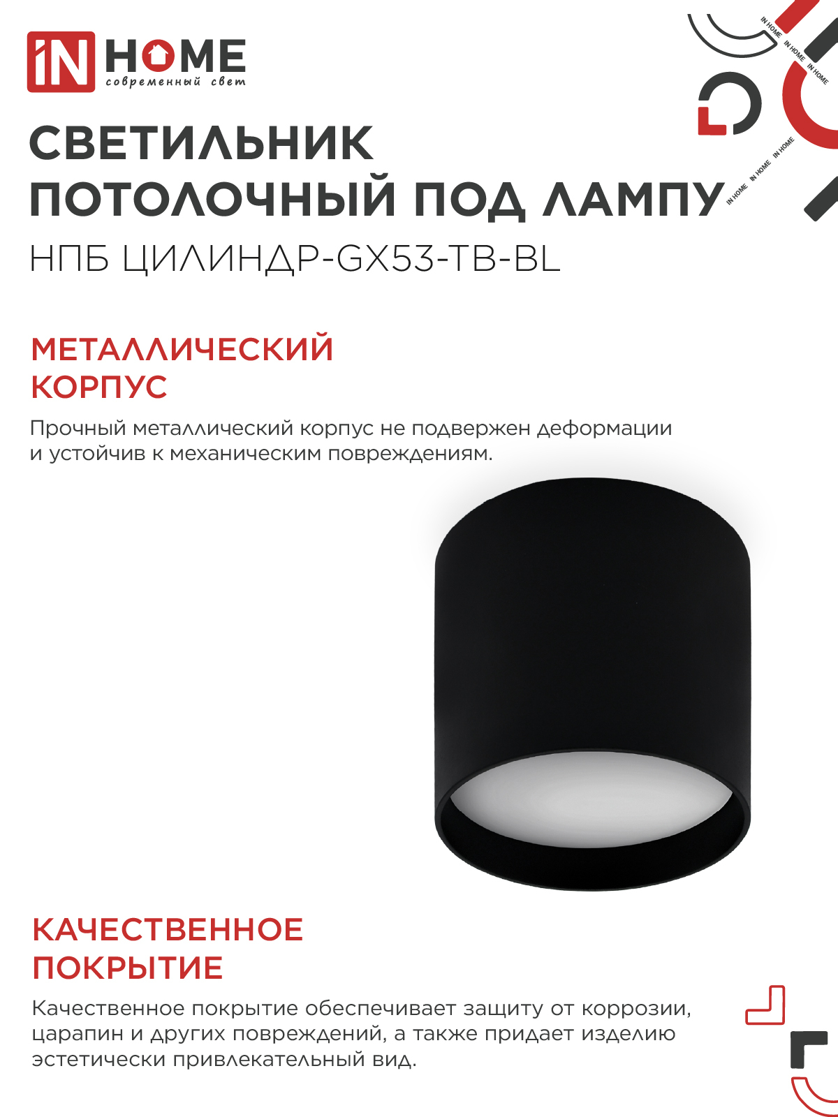 Светильник потолочный НПБ ЦИЛИНДР-GX53-TB-BL под лампу GX53 90х90мм черный IN HOME в Иркутске