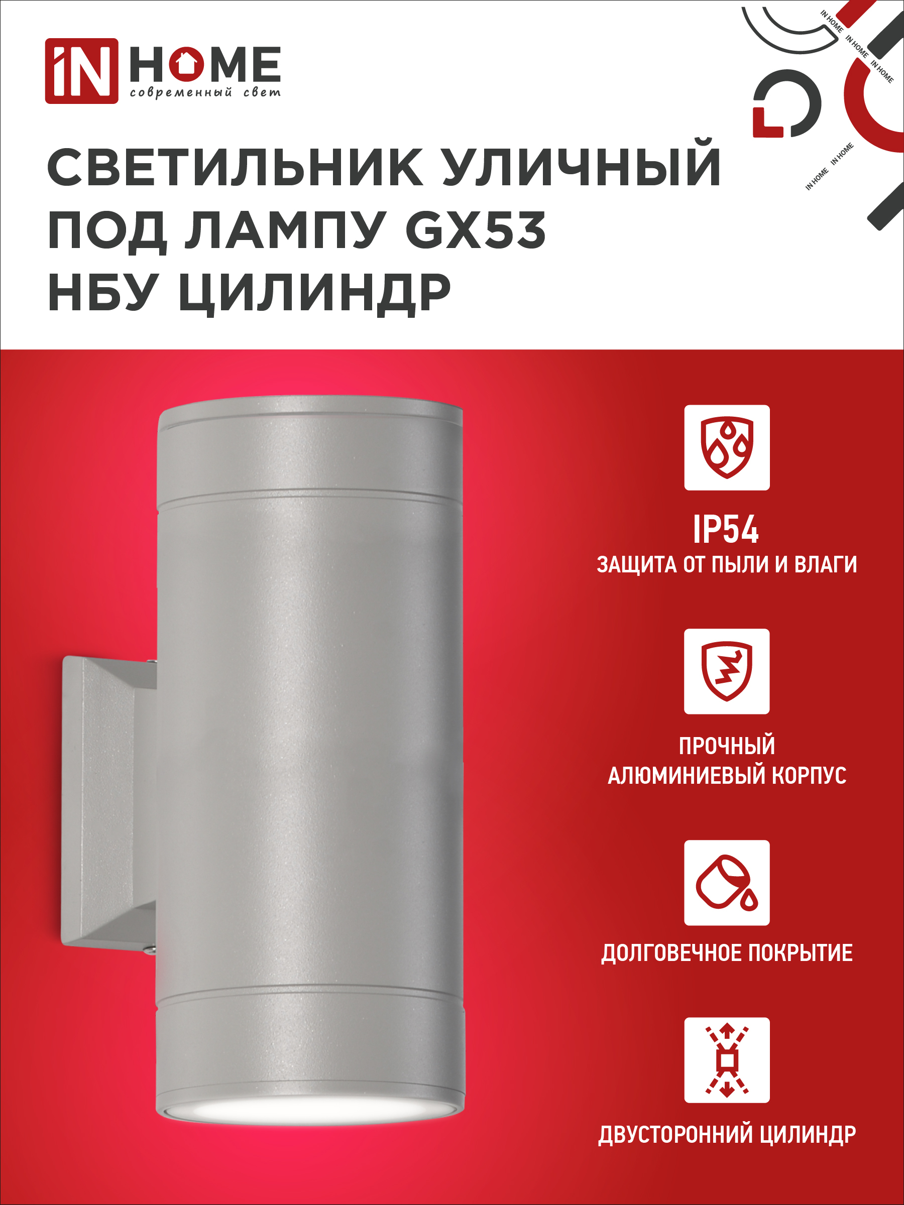 Светильник уличный настенный двусторонний НБУ ЦИЛИНДР-2xGX53-GR алюминиевый серый IP54 IN HOME в Иркутске