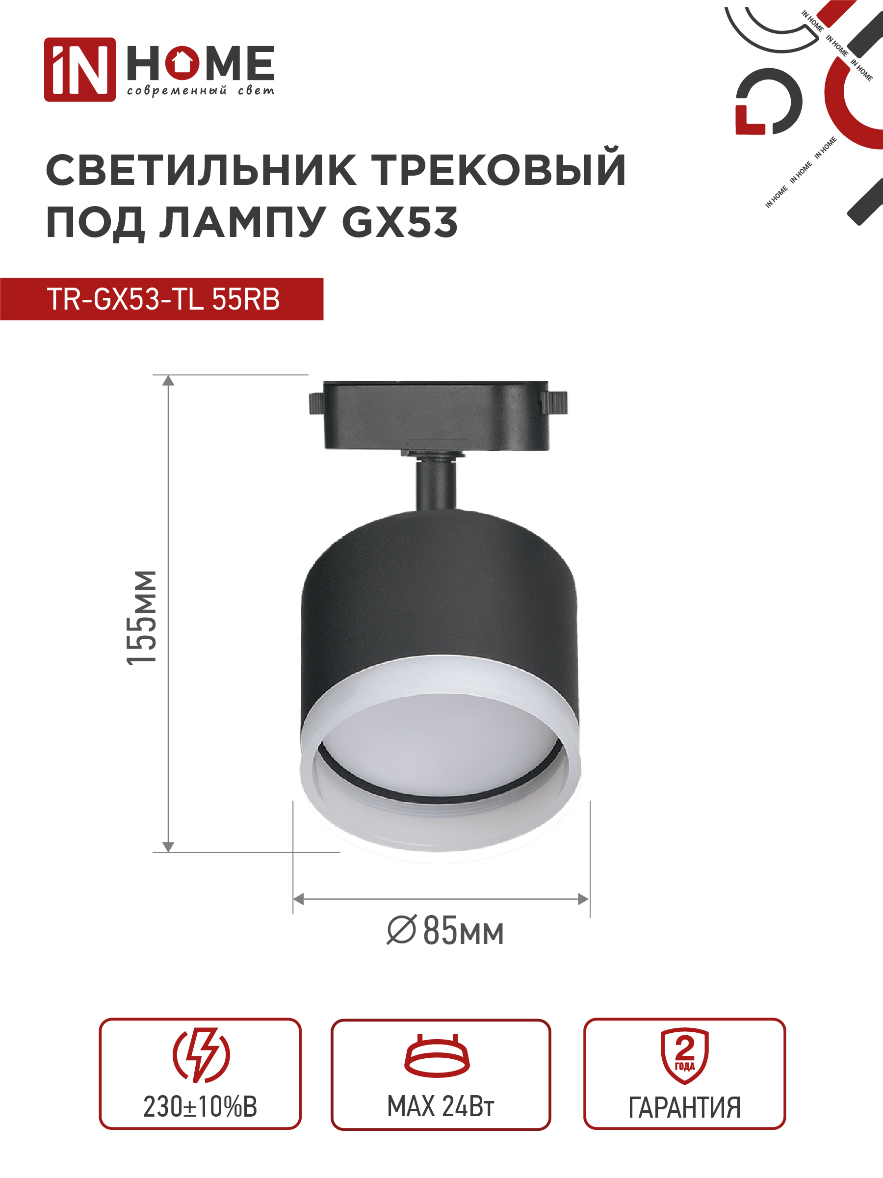 Светильник трековый TR-GX53-TL 55RB-ER под лампу GX53 с подсветкой черный IN HOME в Иркутске