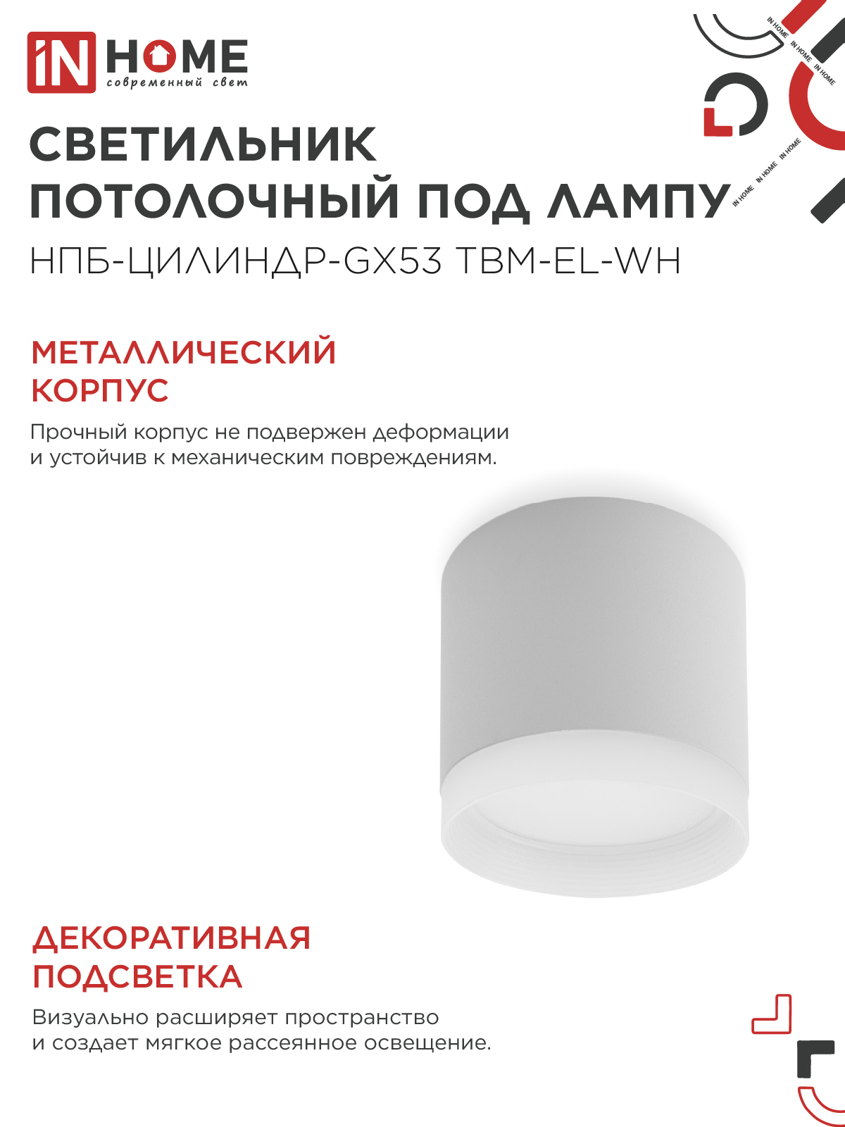 Светильник потолочный НПБ-ЦИЛИНДР-GX53 TBM-EL-WH с подсветкой 80х70мм белый IN HOME в Иркутске
