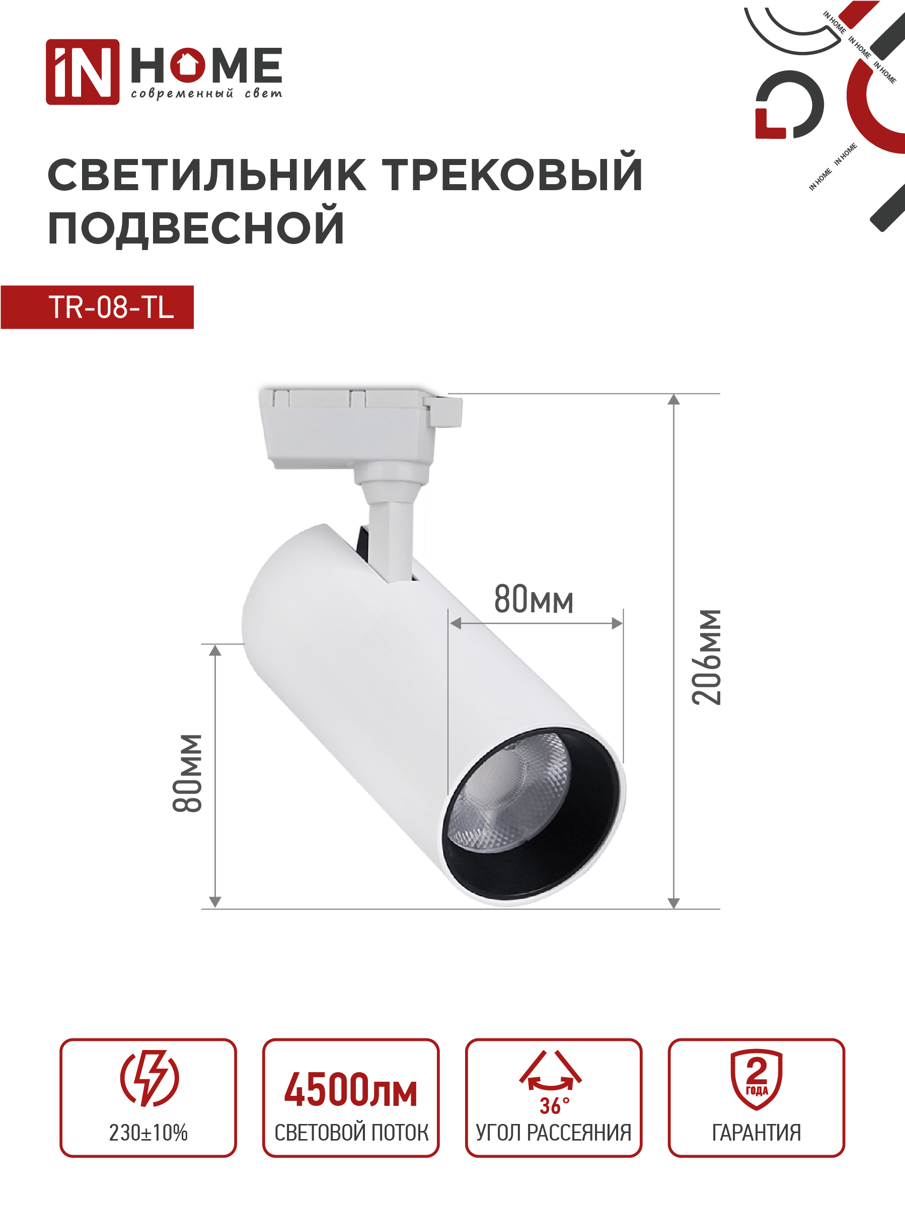 Светильник трековый светодиодный TR-08-TL 45Вт 6000К 4500Лм IP40 36 градусов белый серии TOP-LINE IN HOME в Иркутске