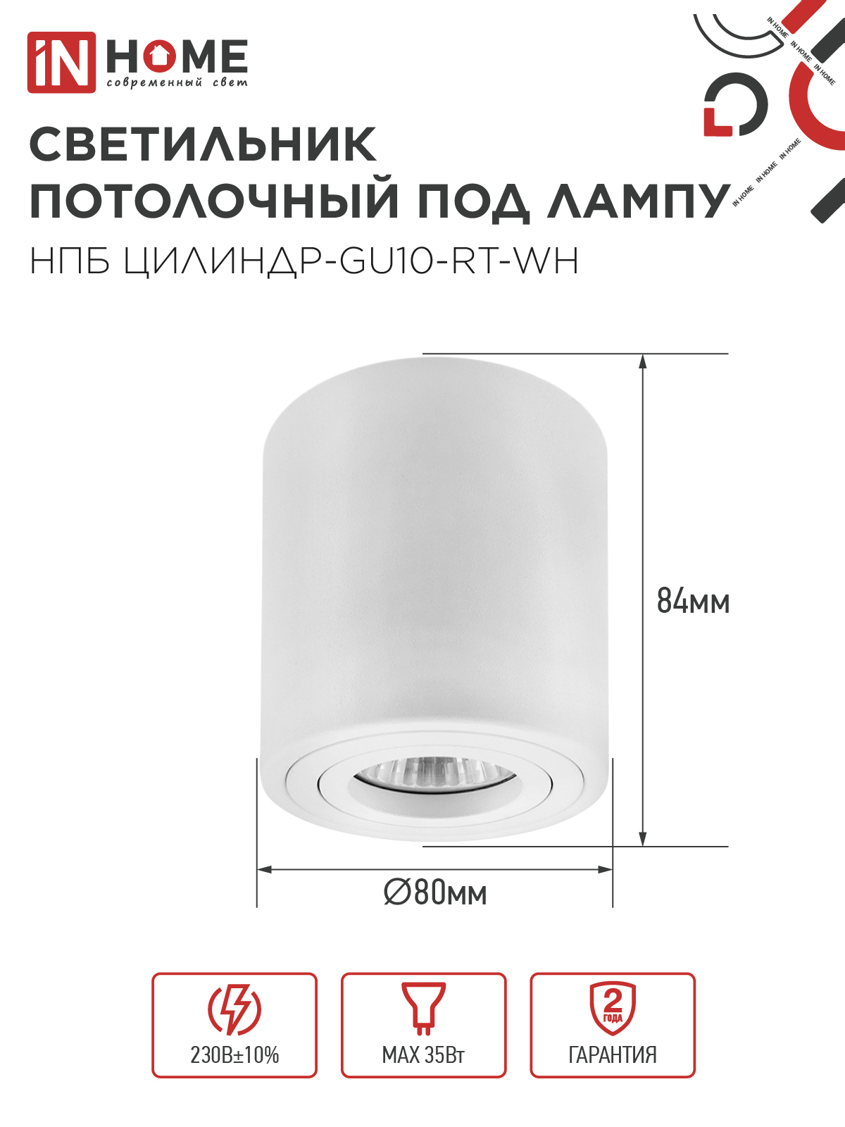 Светильник потолочный НПБ ЦИЛИНДР-GU10-RT-WH поворотный под лампу GU10 80х84мм белый IN HOME в Иркутске
