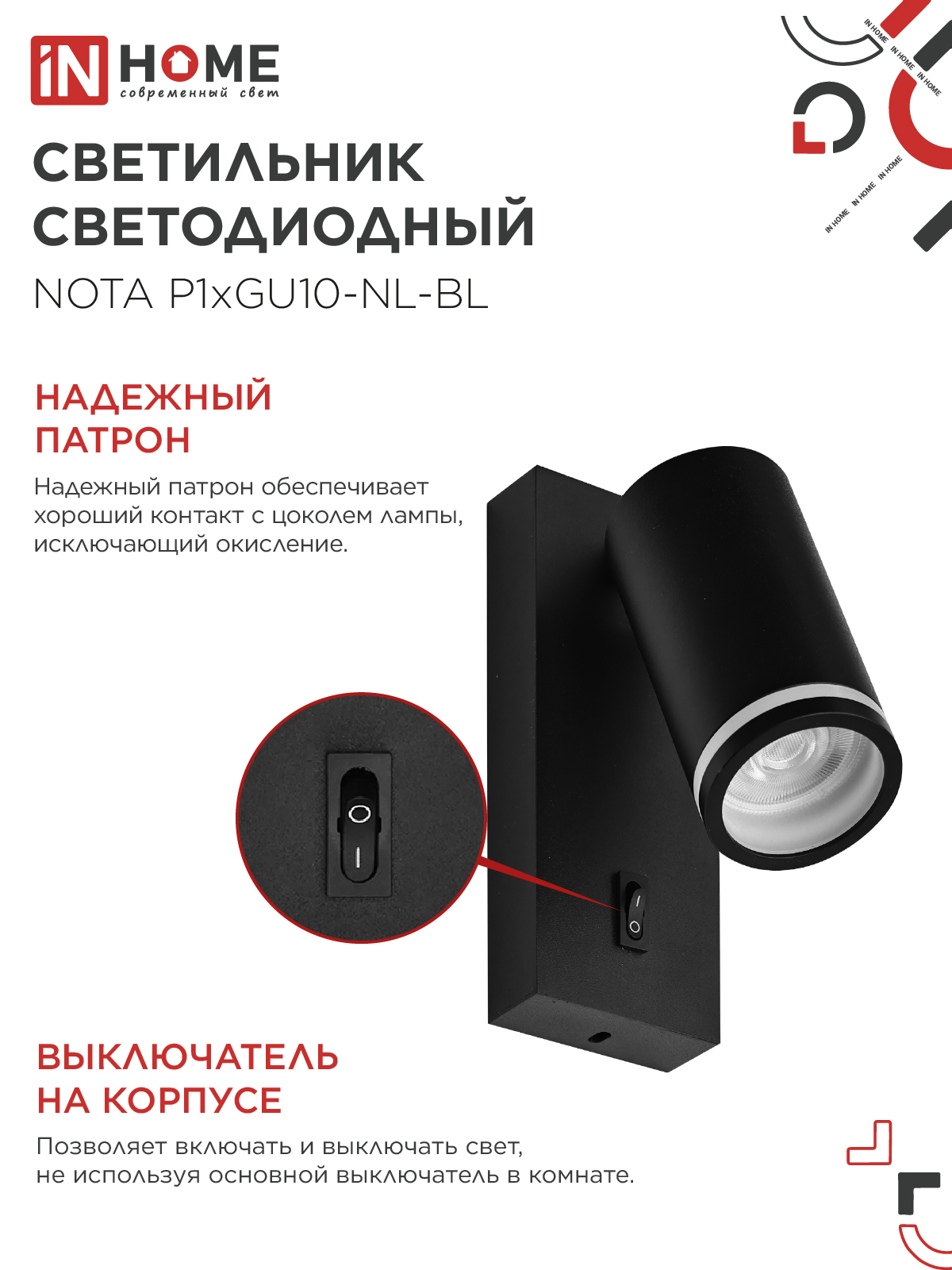 Светильник настенный под лампу NOTA P1хGU10-NL-BL с выключателем черный IN HOME в Иркутске