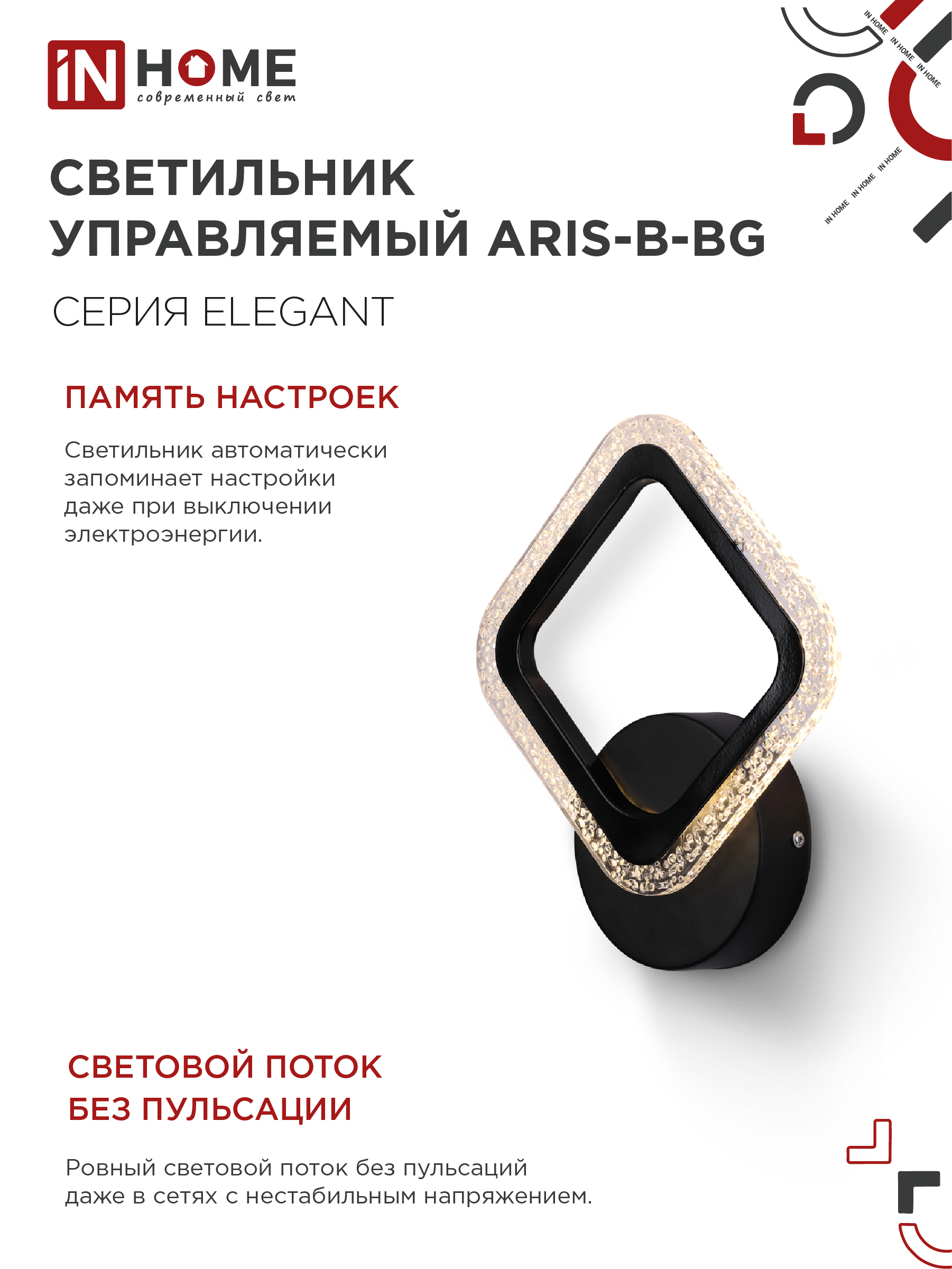 Светильник светодиодный ELEGANT ARIS-B-BG 15Вт 230В 3000-6500K 1200Лм STEP COLOR черный IN HOME в Иркутске