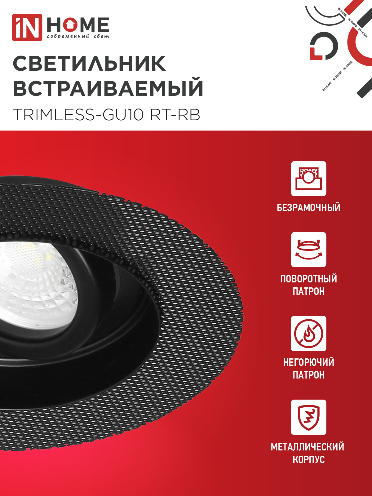 Светильник встраиваемый безрамочный под штукатурку TRIMLESS-GU10 RT-RB под лампу GU10 пов. черный IN HOME в Иркутске
