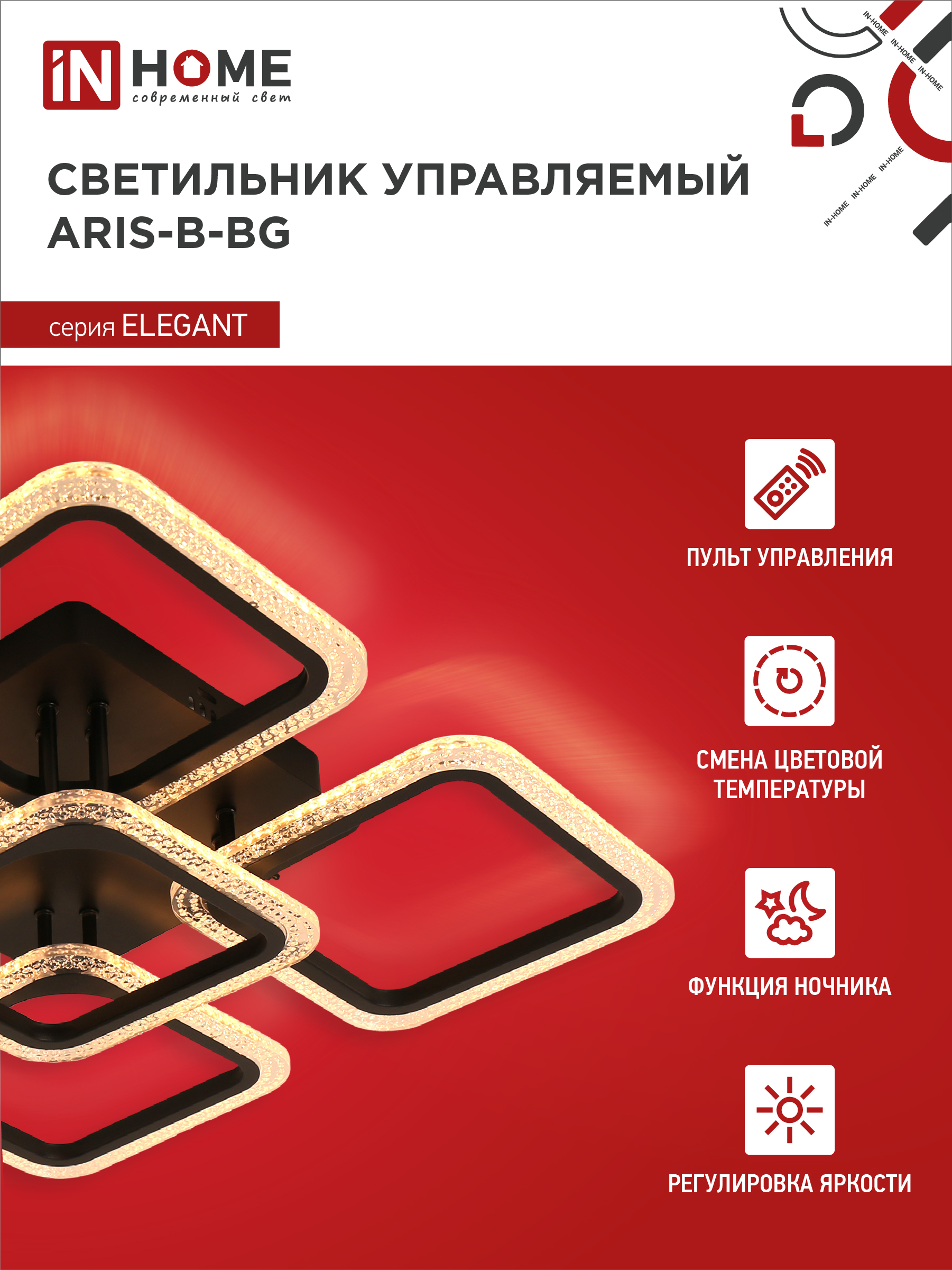 Светильник светодиодный ELEGANT ARIS-B-ВG 90Вт 230В 3000-6500K 7000Лм 557х557х115мм пульт ДУ черный IN HOME в Иркутске