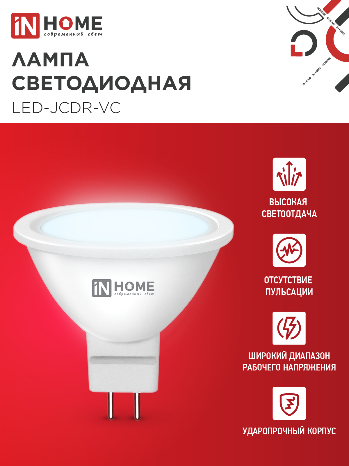 Лампа светодиодная LED-JCDR-VC 6Вт 230В GU5.3 6500К 530Лм IN HOME в Иркутске