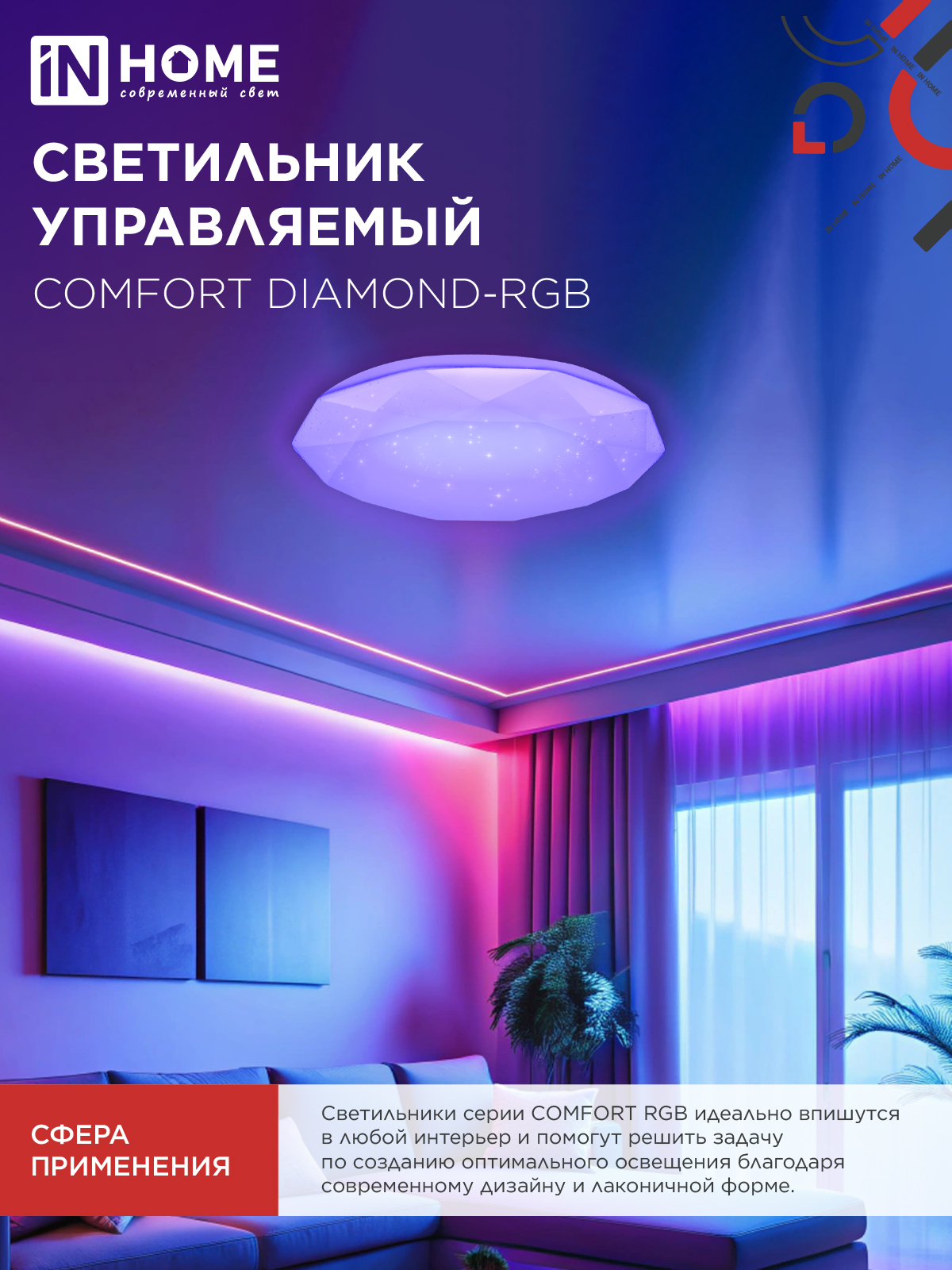 Светильник светодиодный COMFORT DIAMOND-RGB 125Вт 230В 3000-6500K 10000Лм 500x105мм с пультом ДУ IN HOME в Иркутске