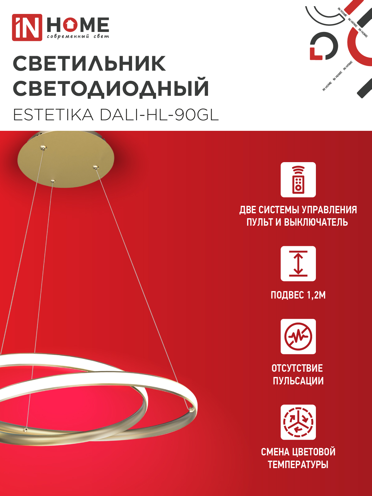 Светильник светодиодный ESTETIKA DALI-HL-90GL 90Вт 230В 3000-6500K 500х500x120мм 1.2м трос ДУ золото IN HOME в Иркутске