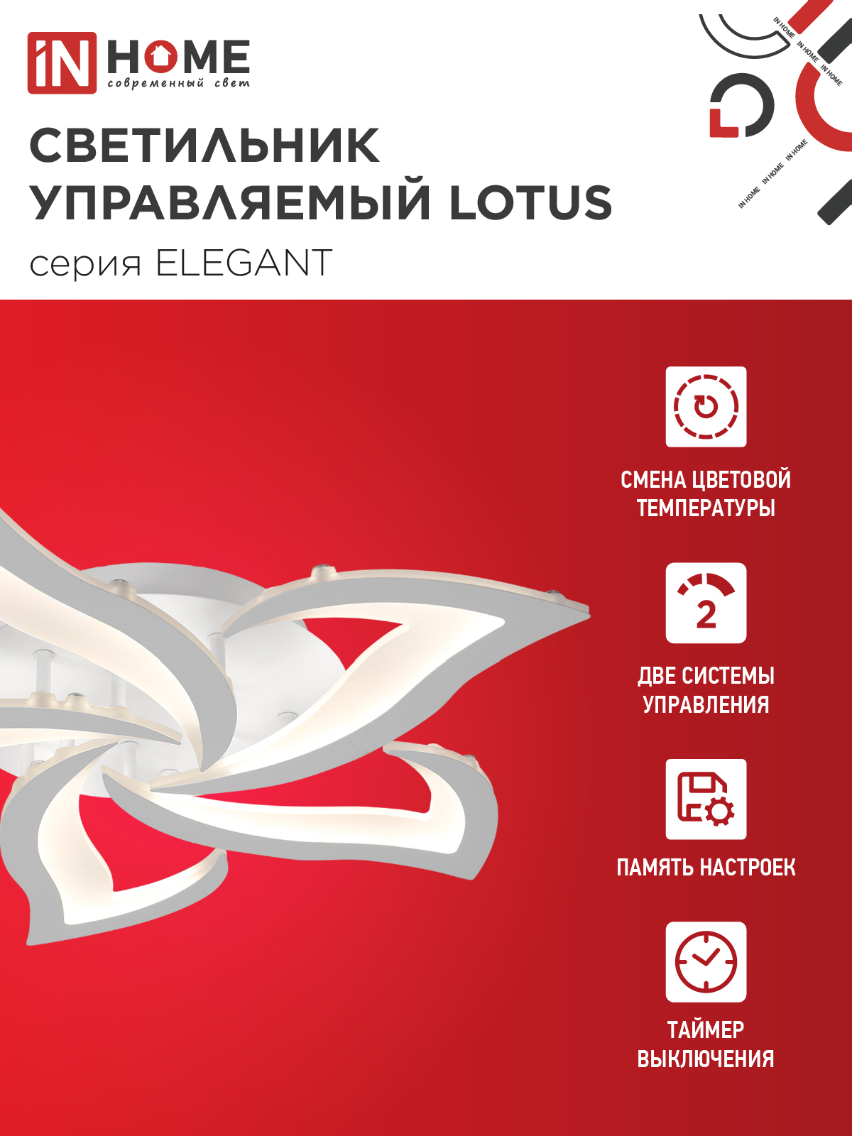 Светильник светодиодный ELEGANT LOTUS 90Вт 230В 3000-6500K 590х570х90мм c пультом ДУ белый IN HOME в Иркутске