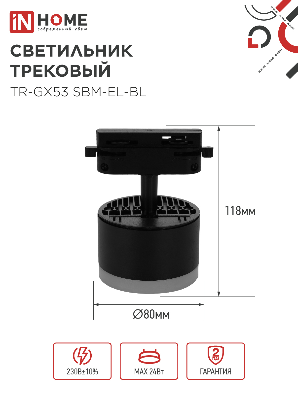 Светильник трековый TR-GX53 SBM-EL-BL с подсветкой черный IN HOME в Иркутске