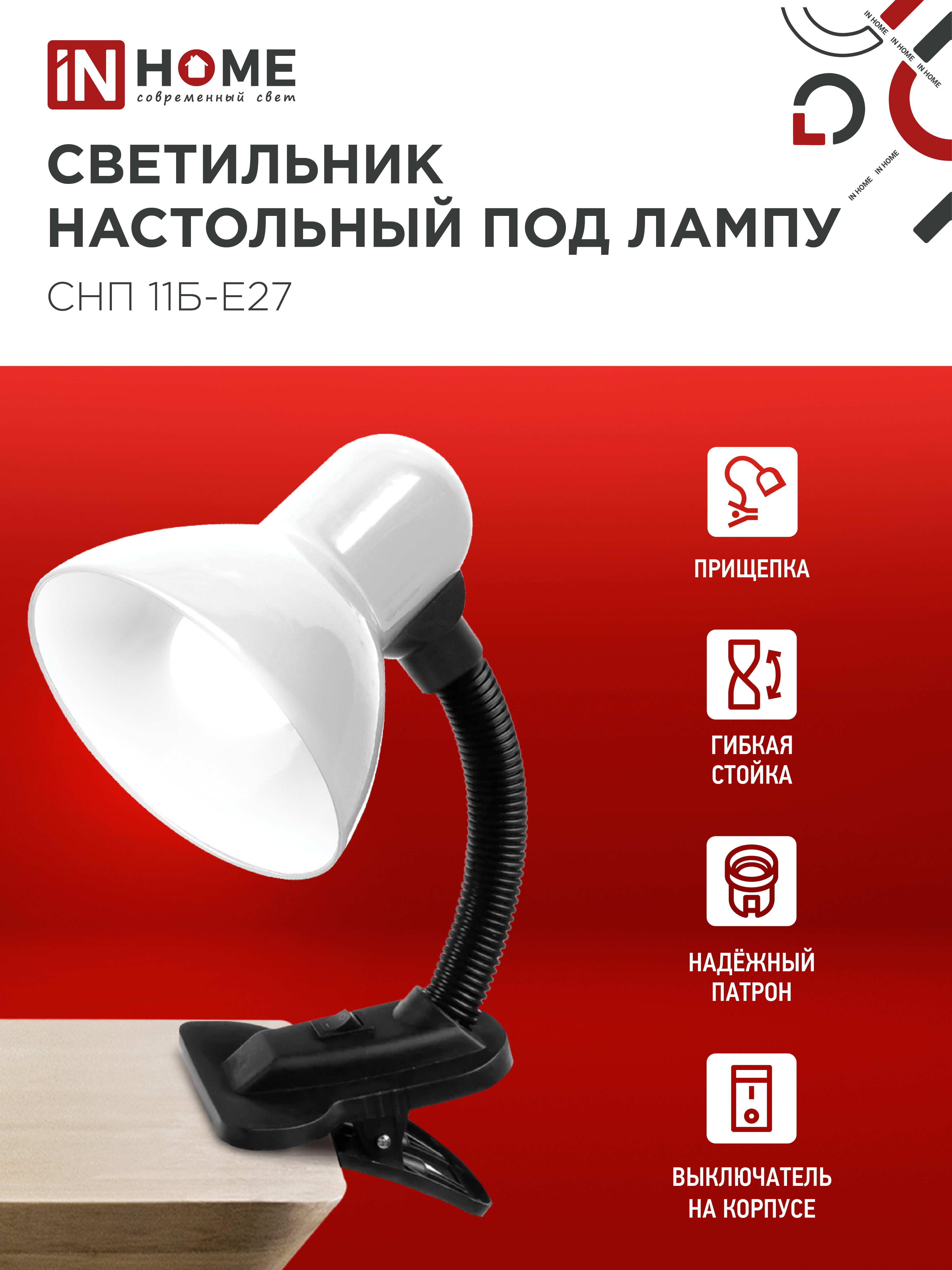 Светильник настольный под лампу на прищепке СНП 11Б-E27 БЕЛЫЙ (коробка) IN HOME в Иркутске
