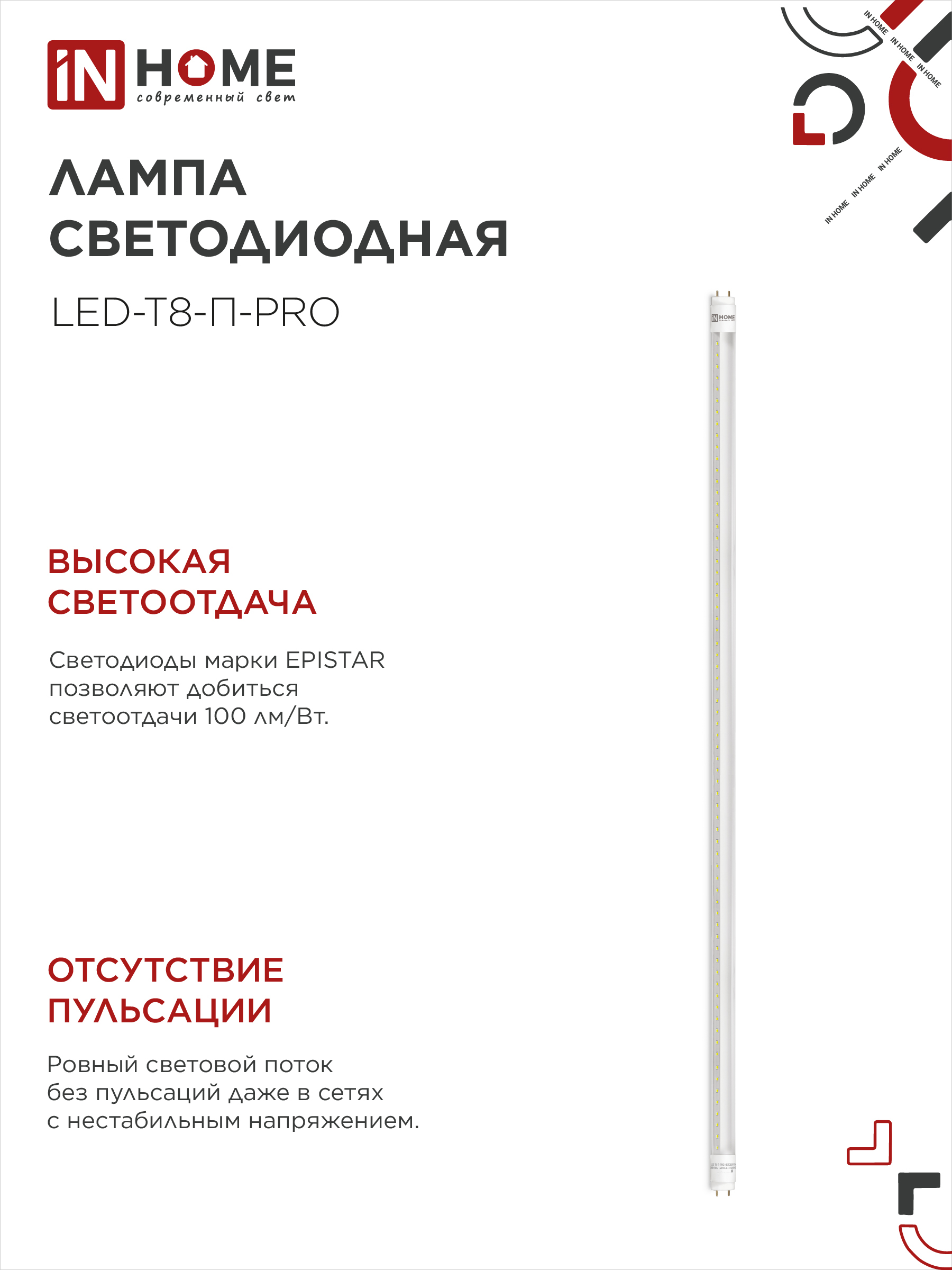Лампа светодиодная LED-T8-П-PRO 20Вт 230В G13 4000К 2000Лм 1200мм прозрачная неповоротная IN HOME в Иркутске