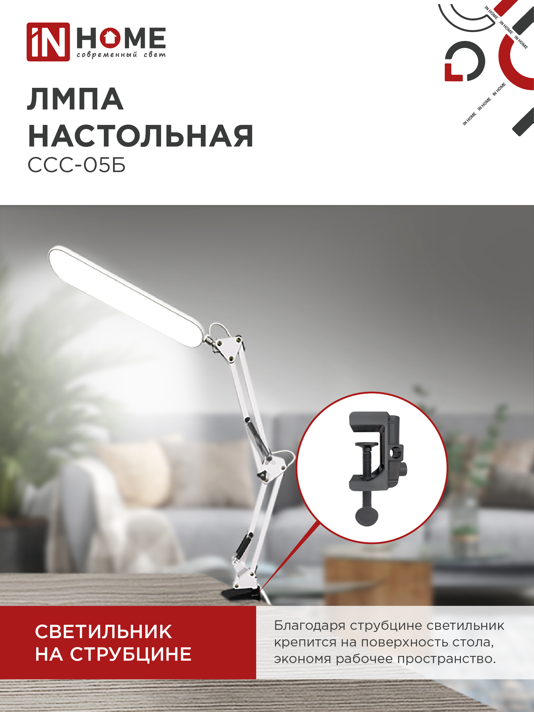 Светильник настольный светодиодный PLUS ССС-05Б 12Вт 6500К 500Лм, USB, с адаптером, на струбцине БЕЛЫЙ IN HOME в Иркутске
