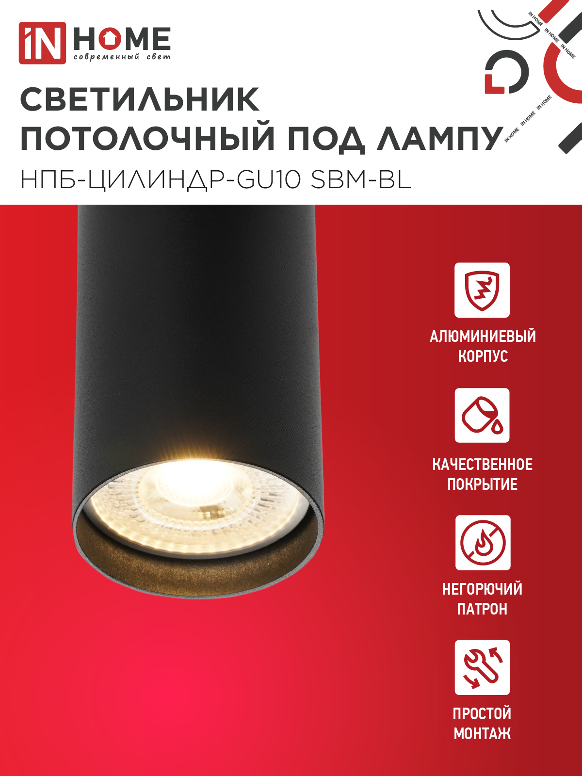 Светильник потолочный НПБ-ЦИЛИНДР-GU10 SBM-BL под GU10 55х100мм черный IN HOME в Иркутске