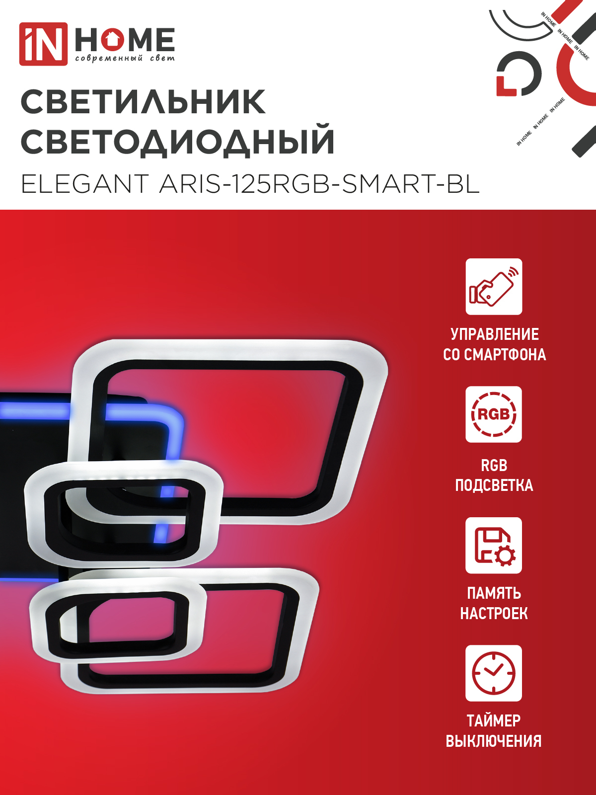 Светильник светодиодный ELEGANT ARIS-125RGB-SMART-BL 125Вт 230В 3000-6500K 8800Лм 585х585х115мм пульт ДУ черный IN HOME в Иркутске