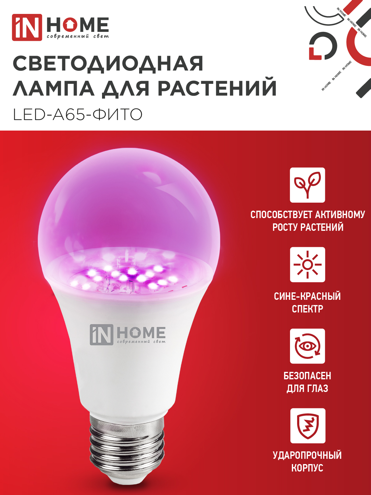 Лампа светодиодная LED-A65 STD-ФИТО красно-синий спектр 25Вт 230В Е27 IN HOME в Иркутске
