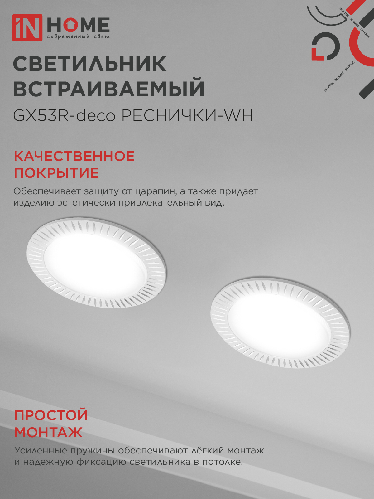Светильник встраиваемый GX53R-deco РЕСНИЧКИ-WH под лампу GX53 белый IN HOME в Иркутске