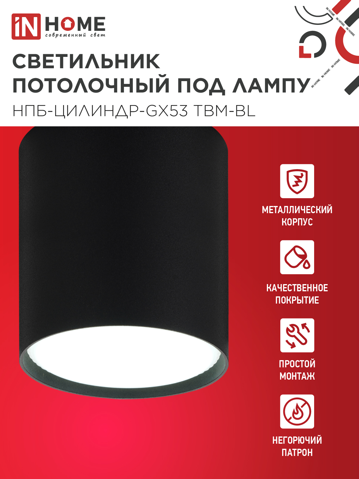 Светильник потолочный НПБ-ЦИЛИНДР-GX53 TBM-BL 80х90мм черный IN HOME в Иркутске