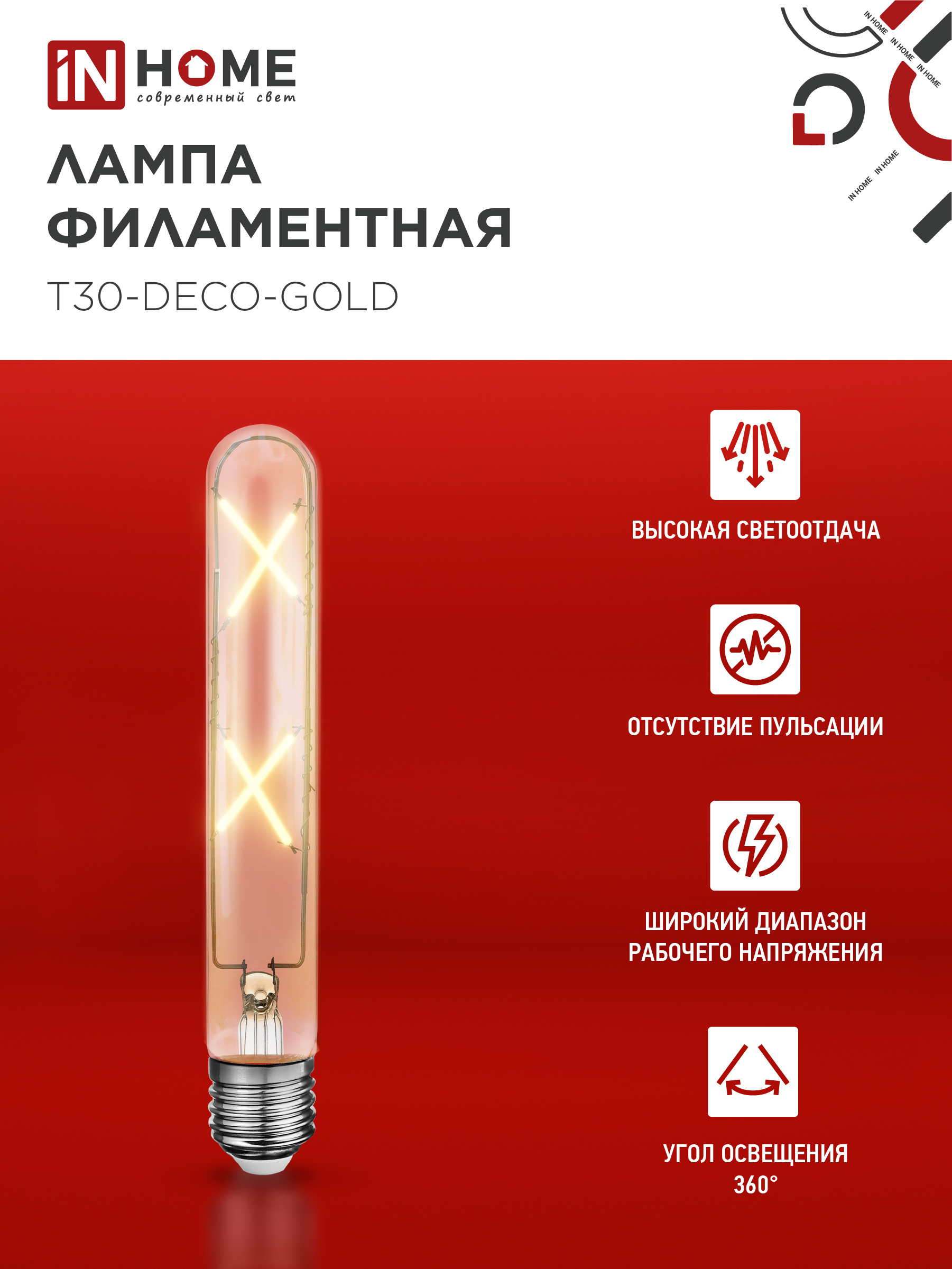 Лампа светодиодная LED-T30-deco gold 7Вт 230В Е27 3000К 720Лм 185мм золотистая IN HOME в Иркутске