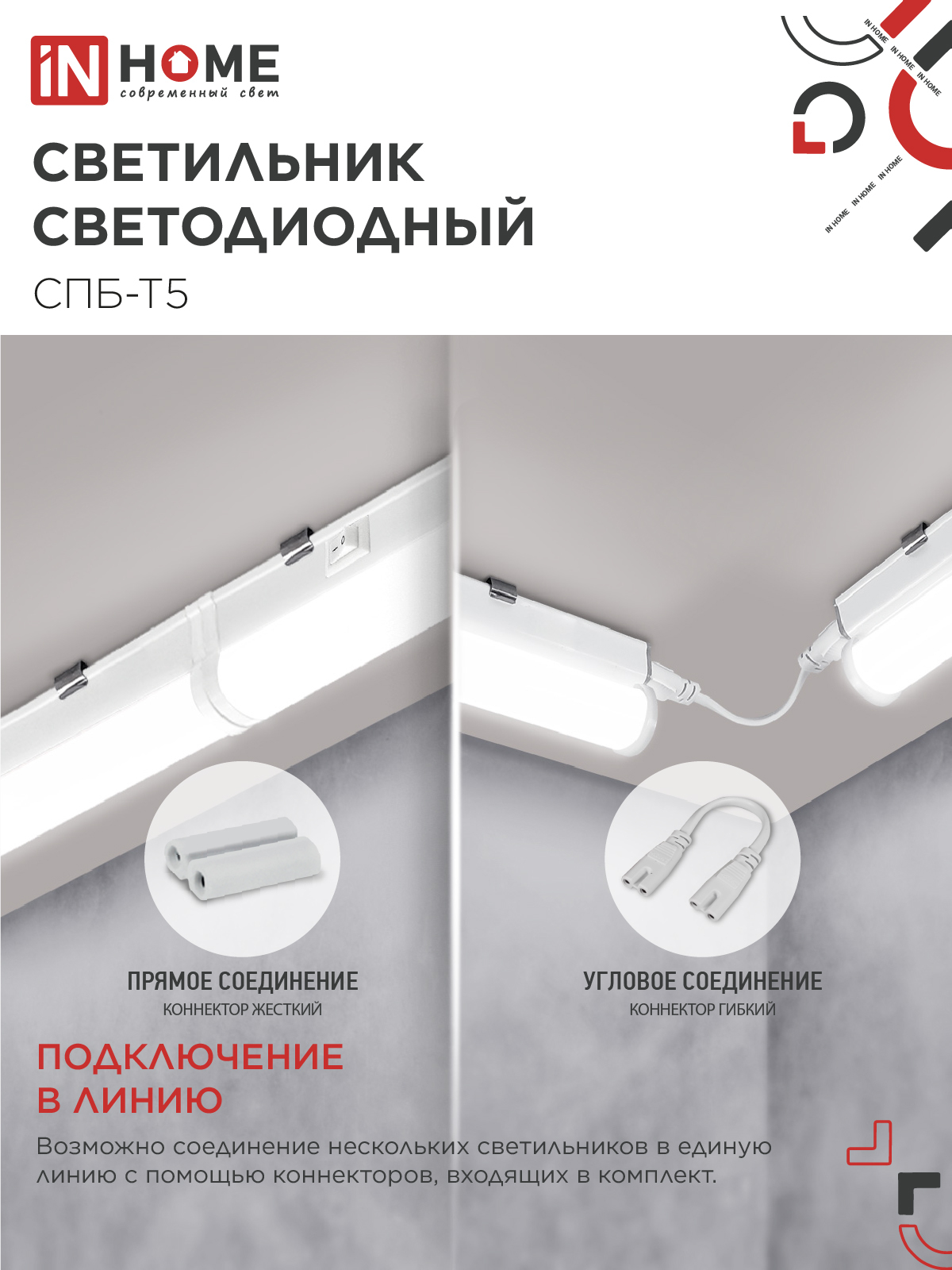 Светильник светодиодный СПБ-Т5 24Вт 230B 4000К 2000Лм 1200мм IN HOME в Иркутске