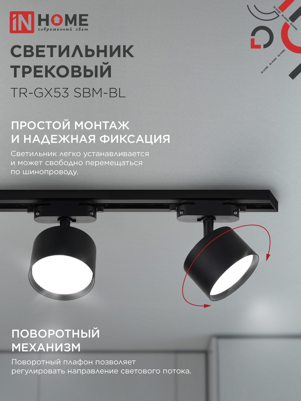 Светильник трековый TR-GX53 SBM-BL черный IN HOME в Иркутске