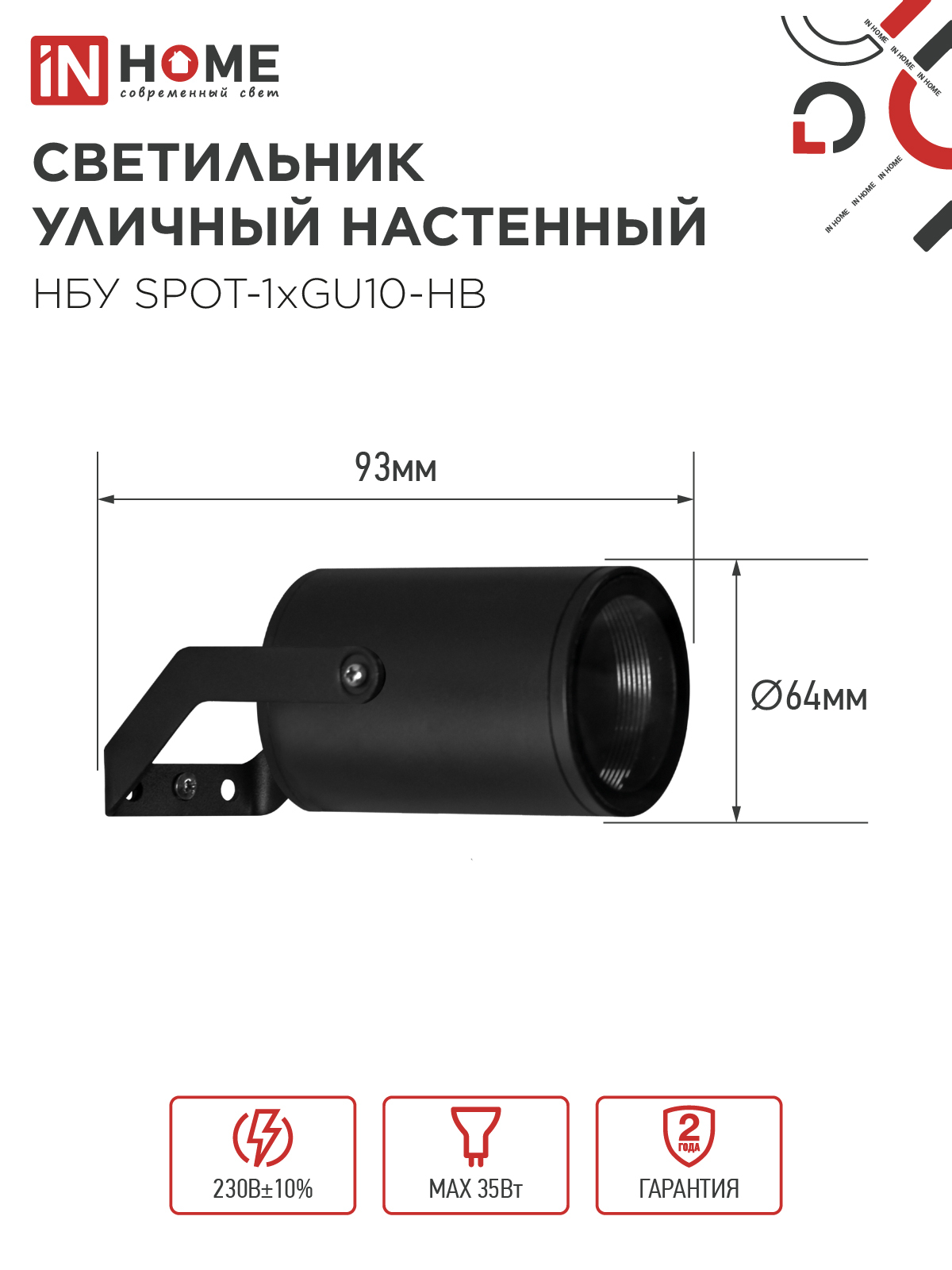 Светильник уличный настенный поворотный НБУ SPOT-1xGU10-HB на кронштейне черный IP54 IN HOME в Иркутске