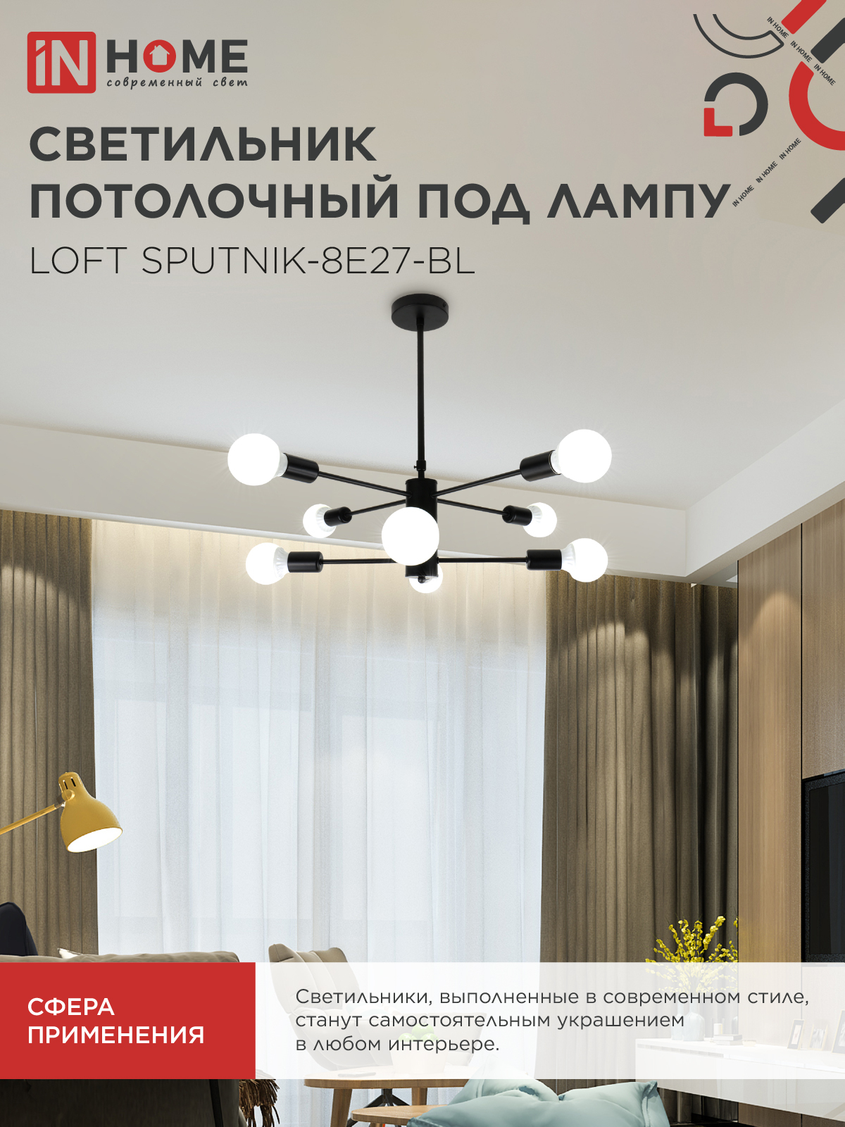 Люстра под лампу LOFT SPUTNIK-8E27-BL 8хЕ27 черный IN HOME в Иркутске