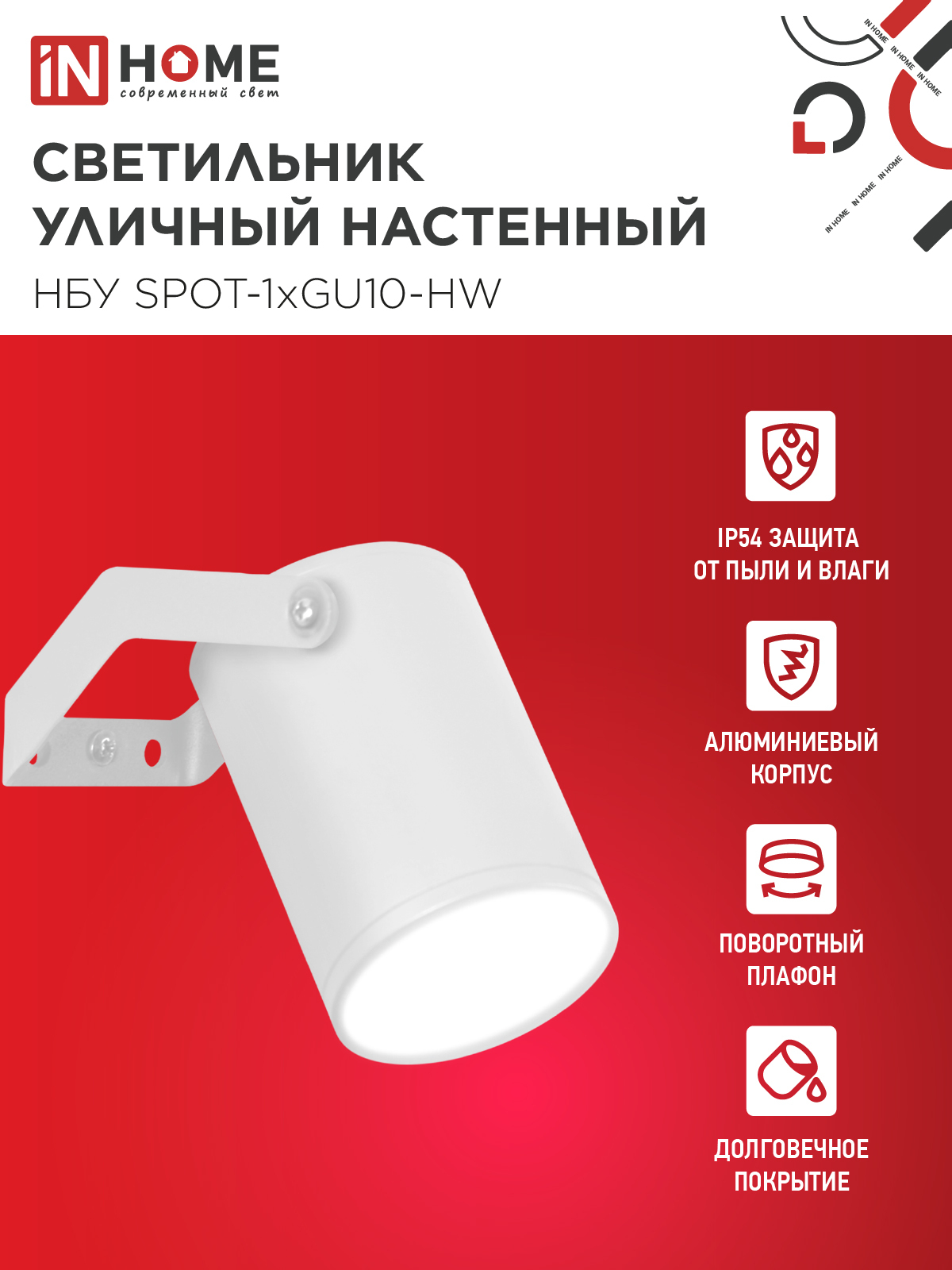 Светильник уличный настенный поворотный НБУ SPOT-1xGU10-HW на кронштейне белый IP54 IN HOME в Иркутске