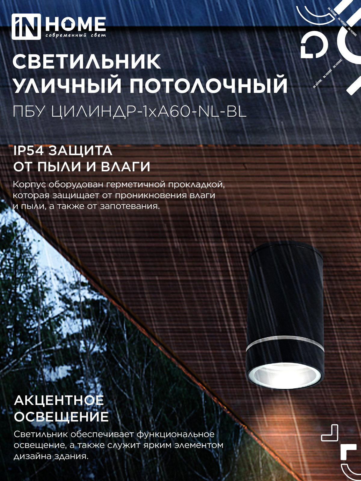 Светильник уличный потолочный ПБУ ЦИЛИНДР-1xА60-NL-BL с подсветкой черный IP54 IN HOME в Иркутске