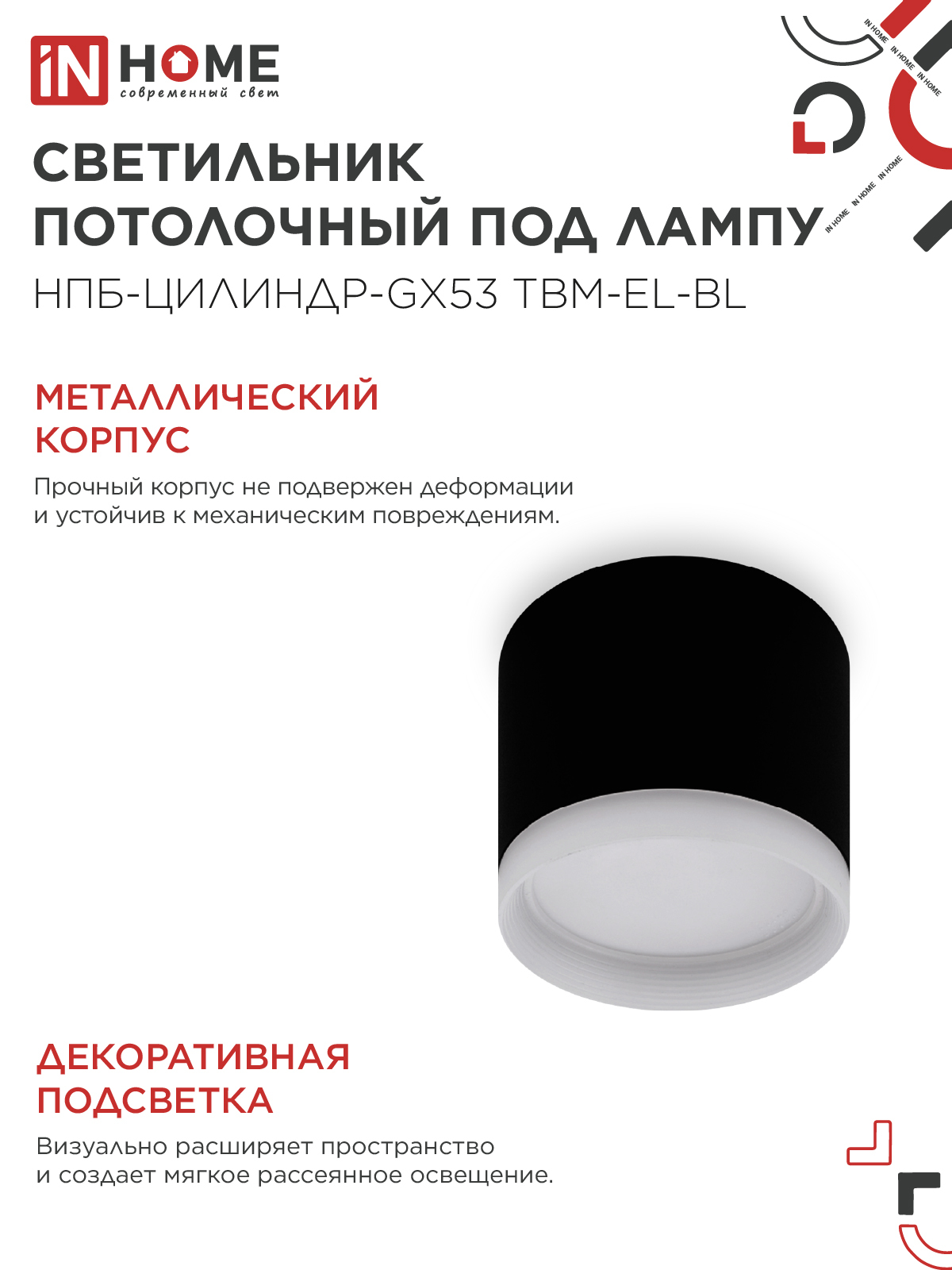 Светильник потолочный НПБ-ЦИЛИНДР-GX53 TBM-EL-BL с подсветкой 80х70мм черный IN HOME в Иркутске