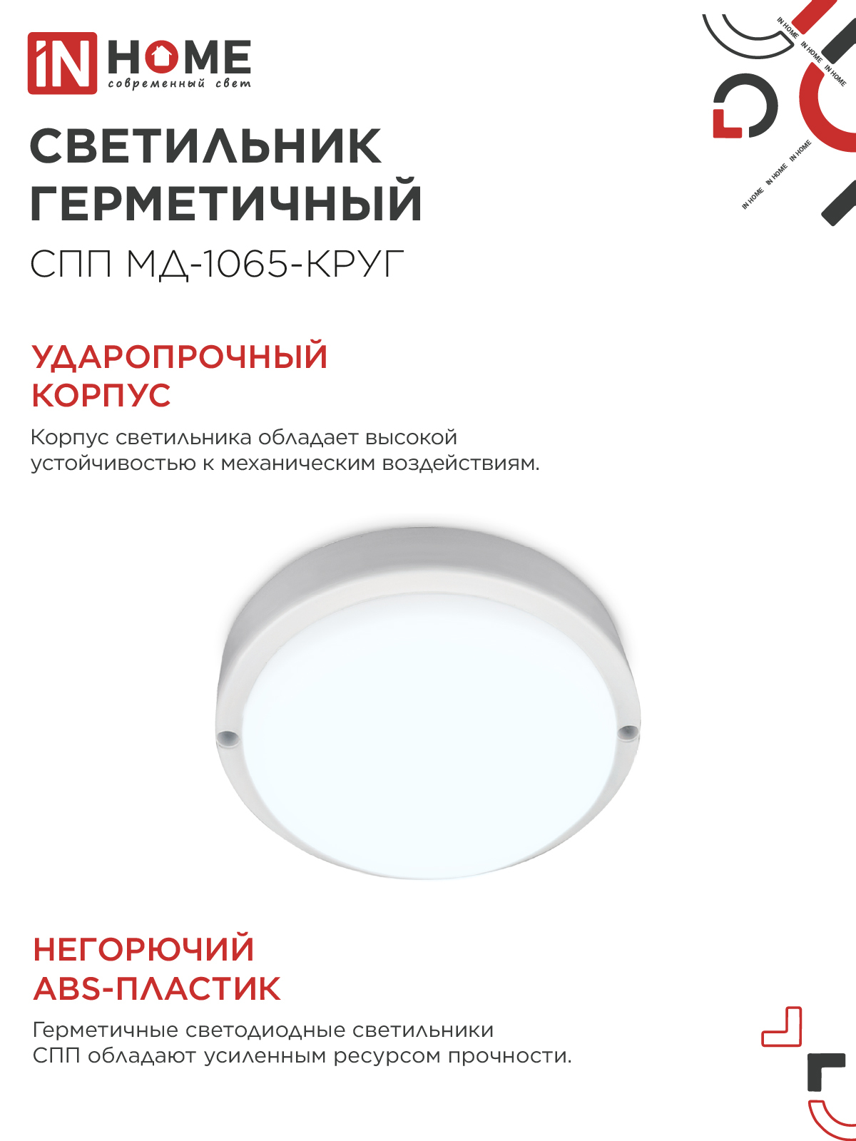 Светильник светодиодный герметичный СПП МД-1065-КРУГ 10Вт 6500К 900Лм с микроволновым датчиком IP65 140мм IN HOME в Иркутске