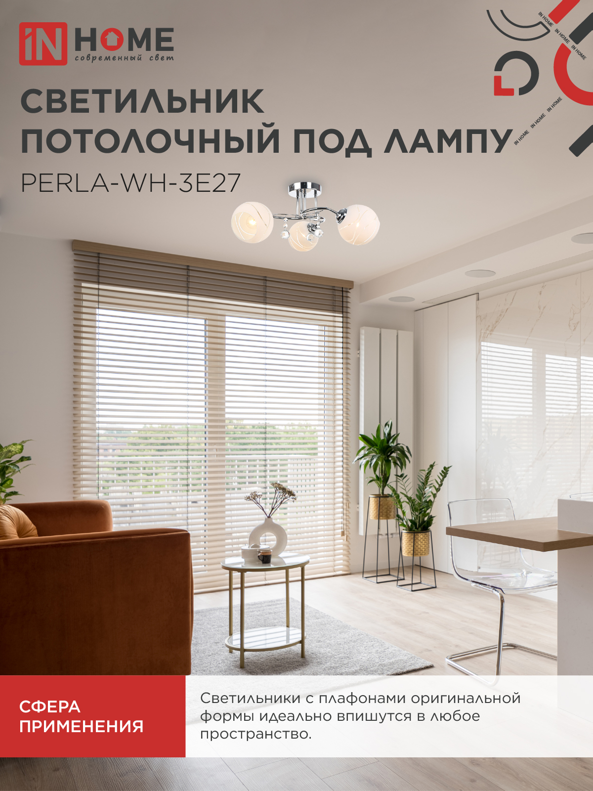Люстра под лампу AURA PERLA-WH-3E27 3хЕ27 матовый плафон хромированный корпус IN HOME в Иркутске