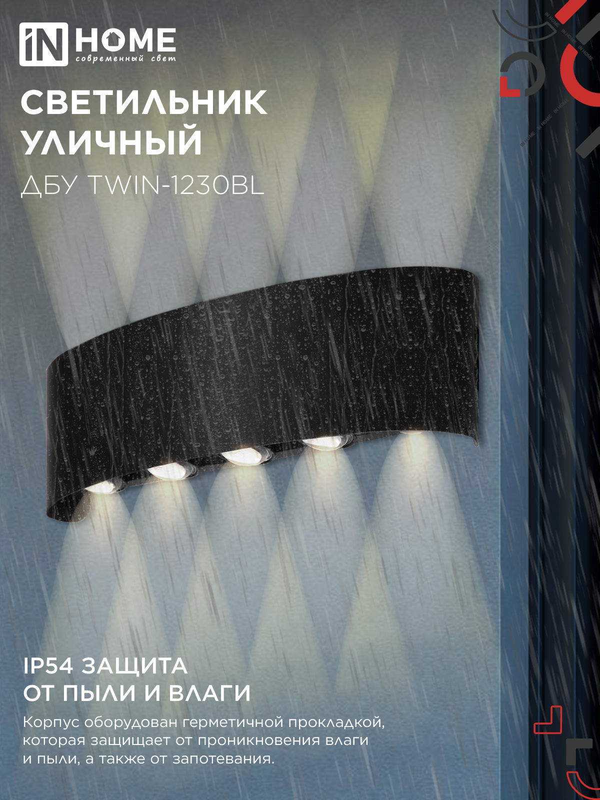 Светильник уличный светодиодный ДБУ TWIN-1230BL 12Вт 3000К 270х80 черный IP54 IN HOME в Иркутске