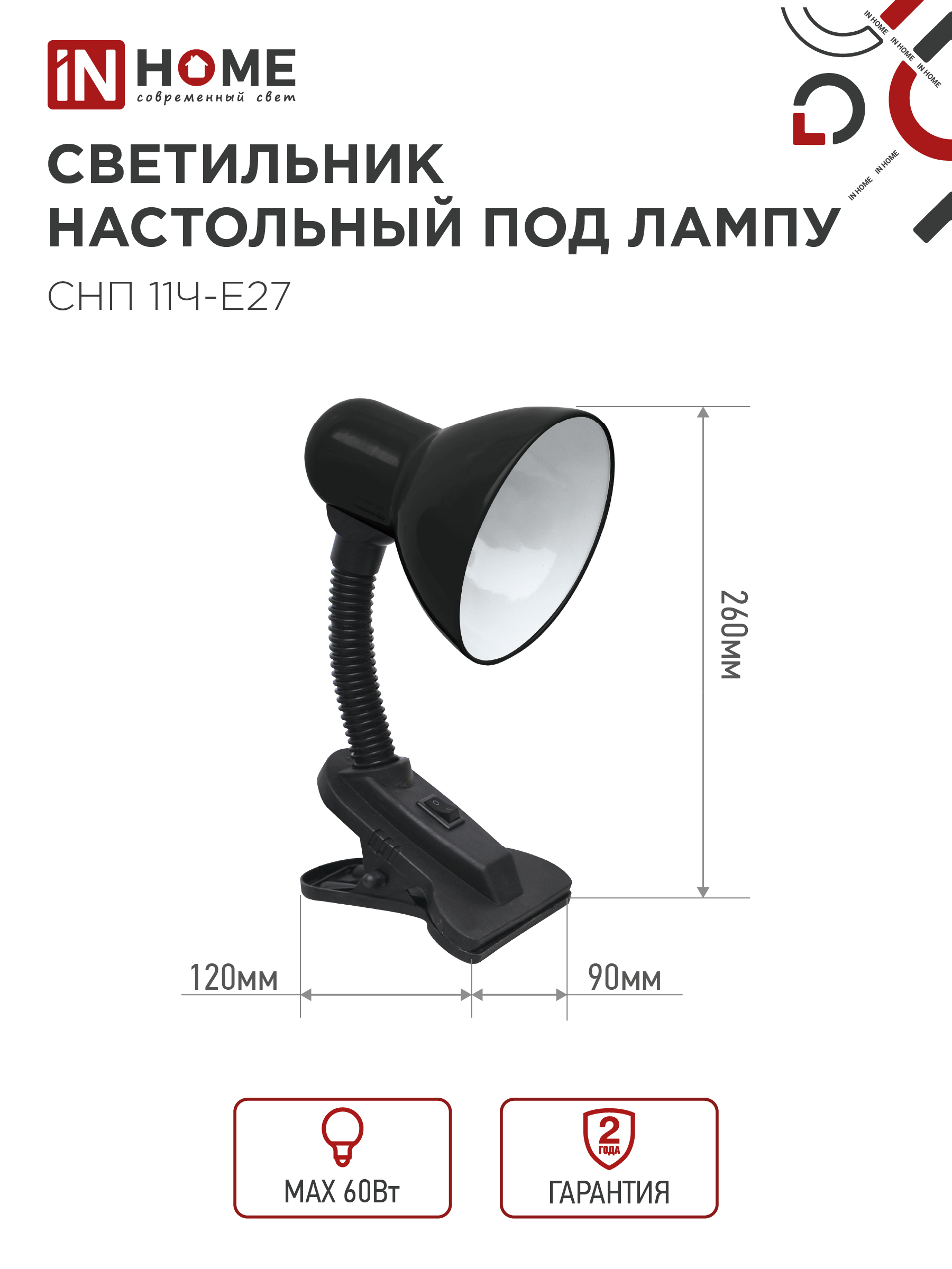 Светильник настольный под лампу на прищепке СНП 11Ч-E27 ЧЕРНЫЙ (коробка) IN HOME в Иркутске