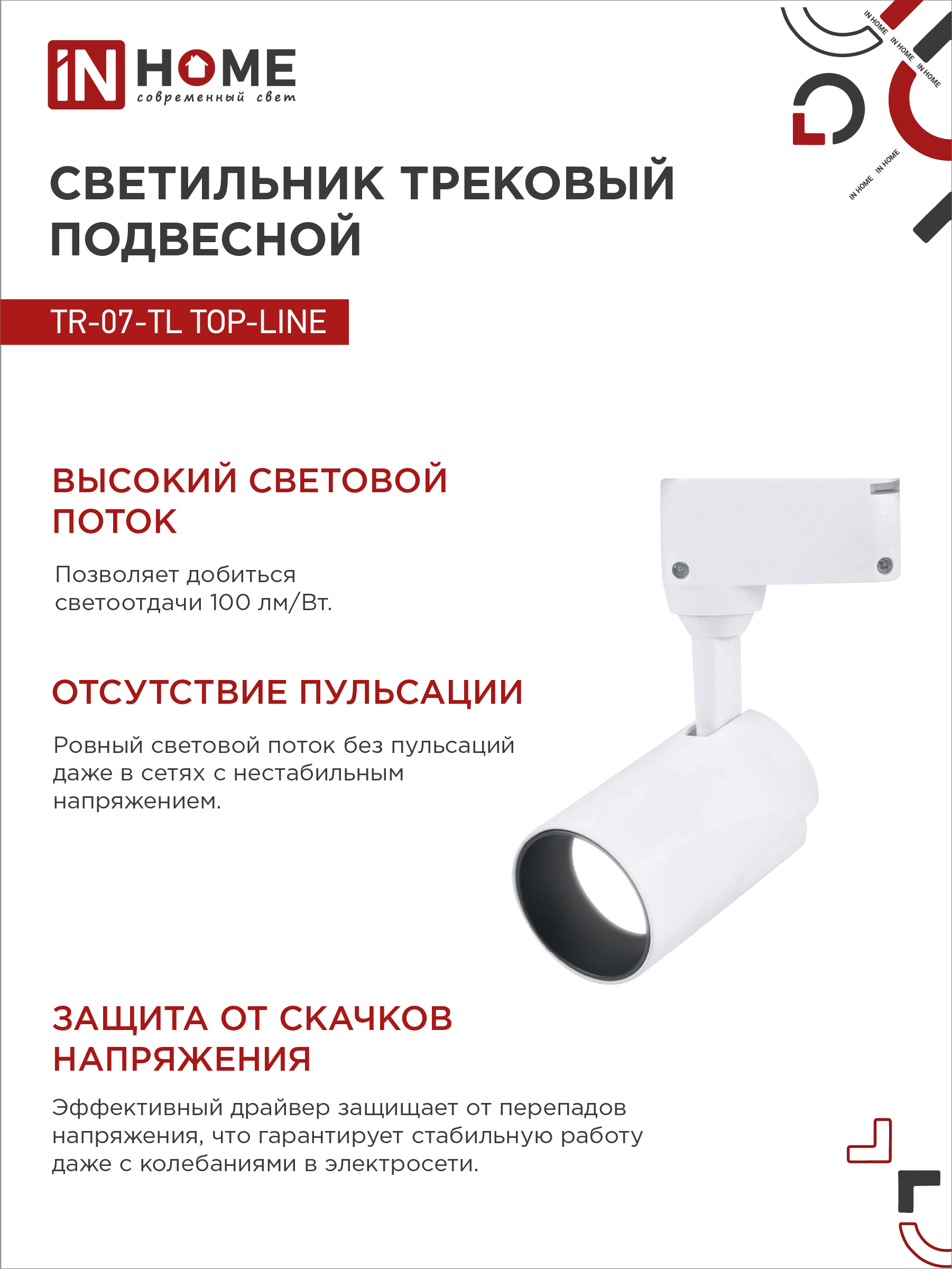 Светильник трековый светодиодный TR-07-TL 25Вт 4000К 2500Лм IP40 24 градуса белый серии TOP-LINE IN HOME в Иркутске
