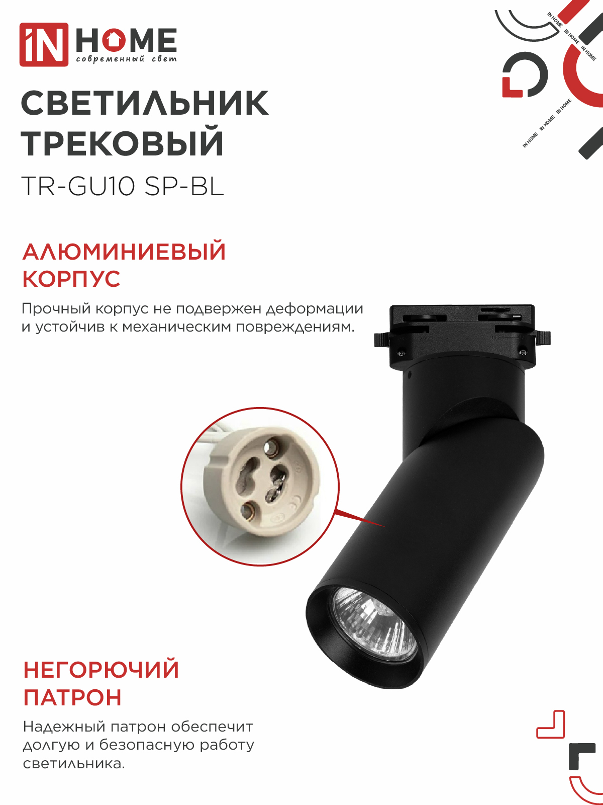 Светильник трековый TR-GU10 SP-BL черный IN HOME в Иркутске