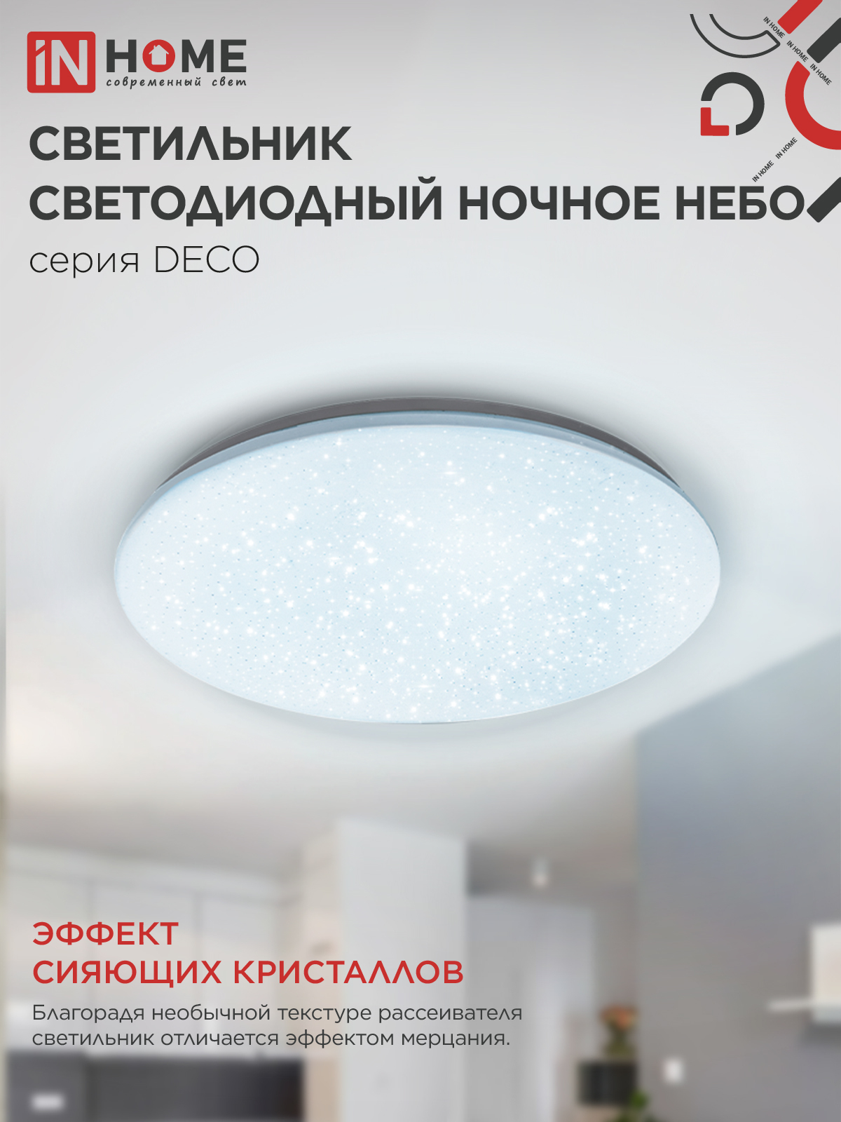 Светильник светодиодный серии DECO НОЧНОЕ НЕБО 18Вт 230В 6500К 1620Лм 260х55мм IN HOME в Иркутске